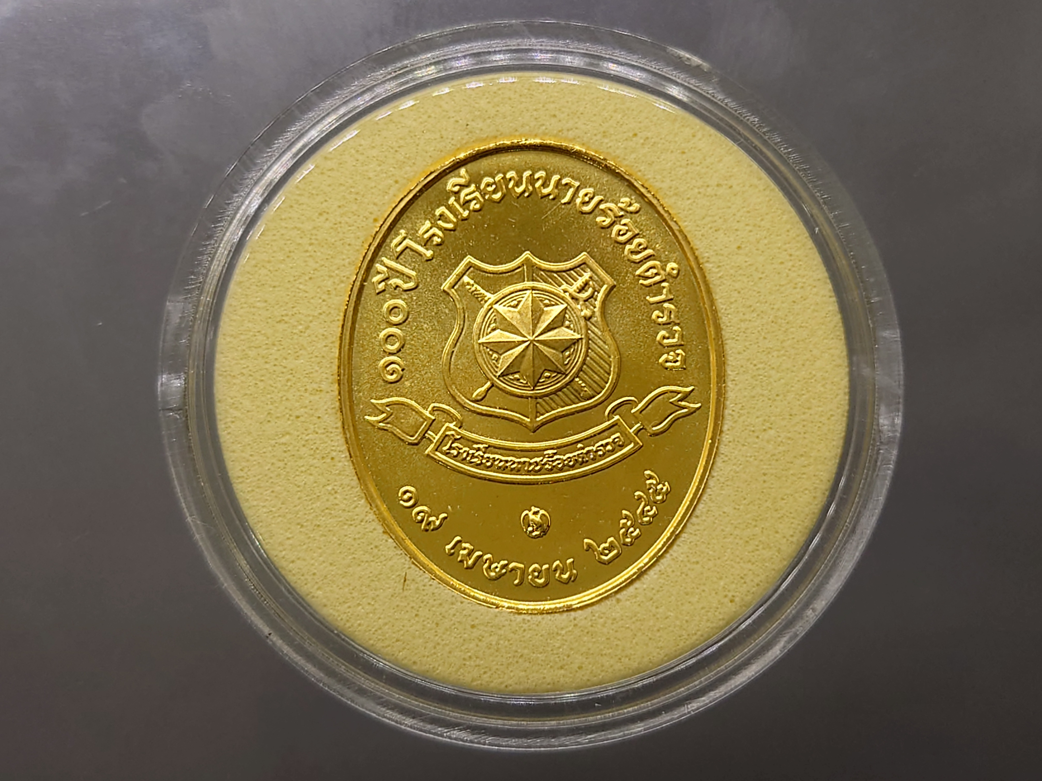 เหรียญที่ระลึก 100 ปี โรงเรียนนายร้อยตำรวจ เนื้อทองแดงชุบทองคำ ปี2545 พร้อมตลับ