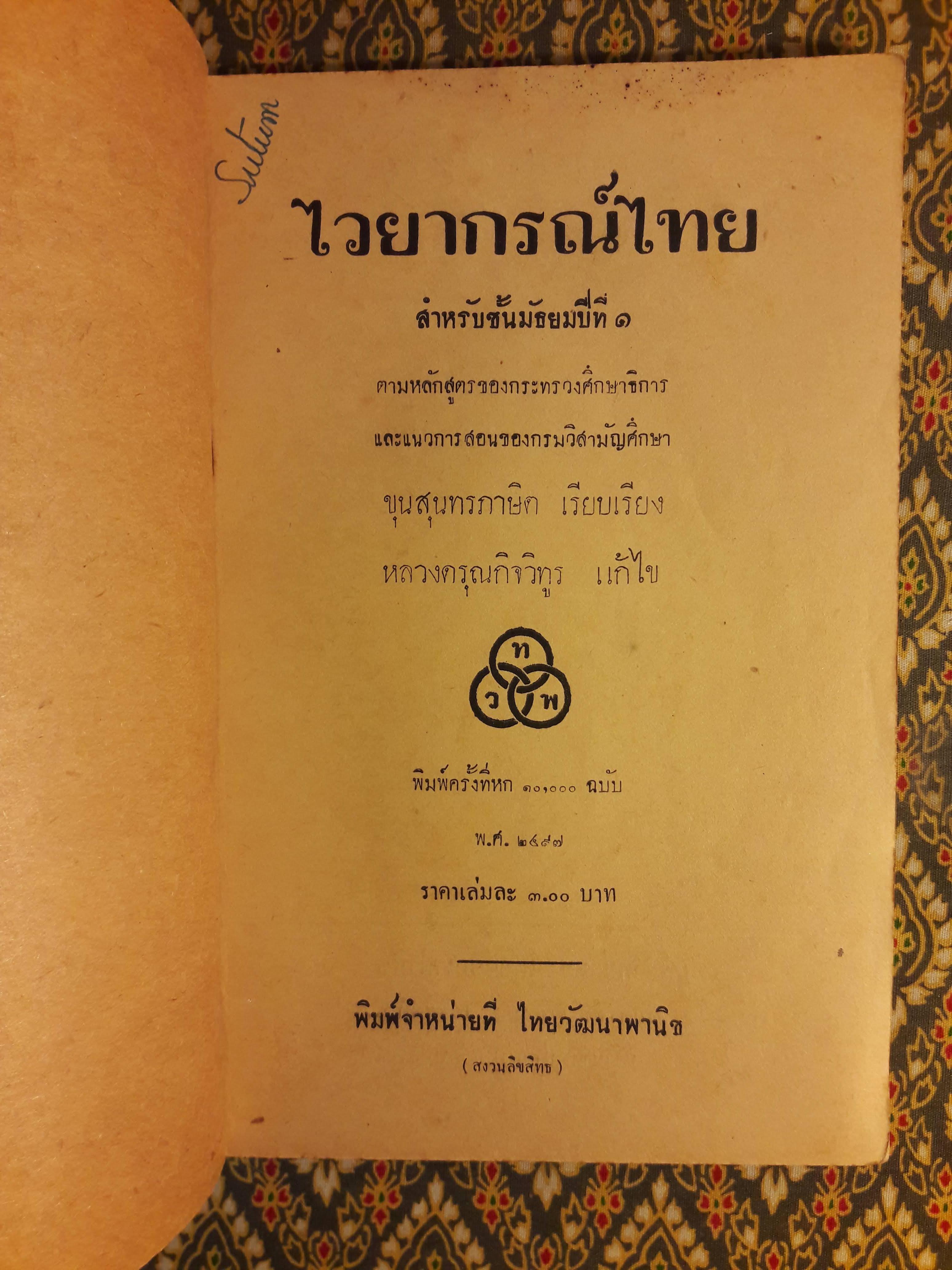 ไวยากรณ์ไทย สำหรับชั้นมัธยมปีที่ 1