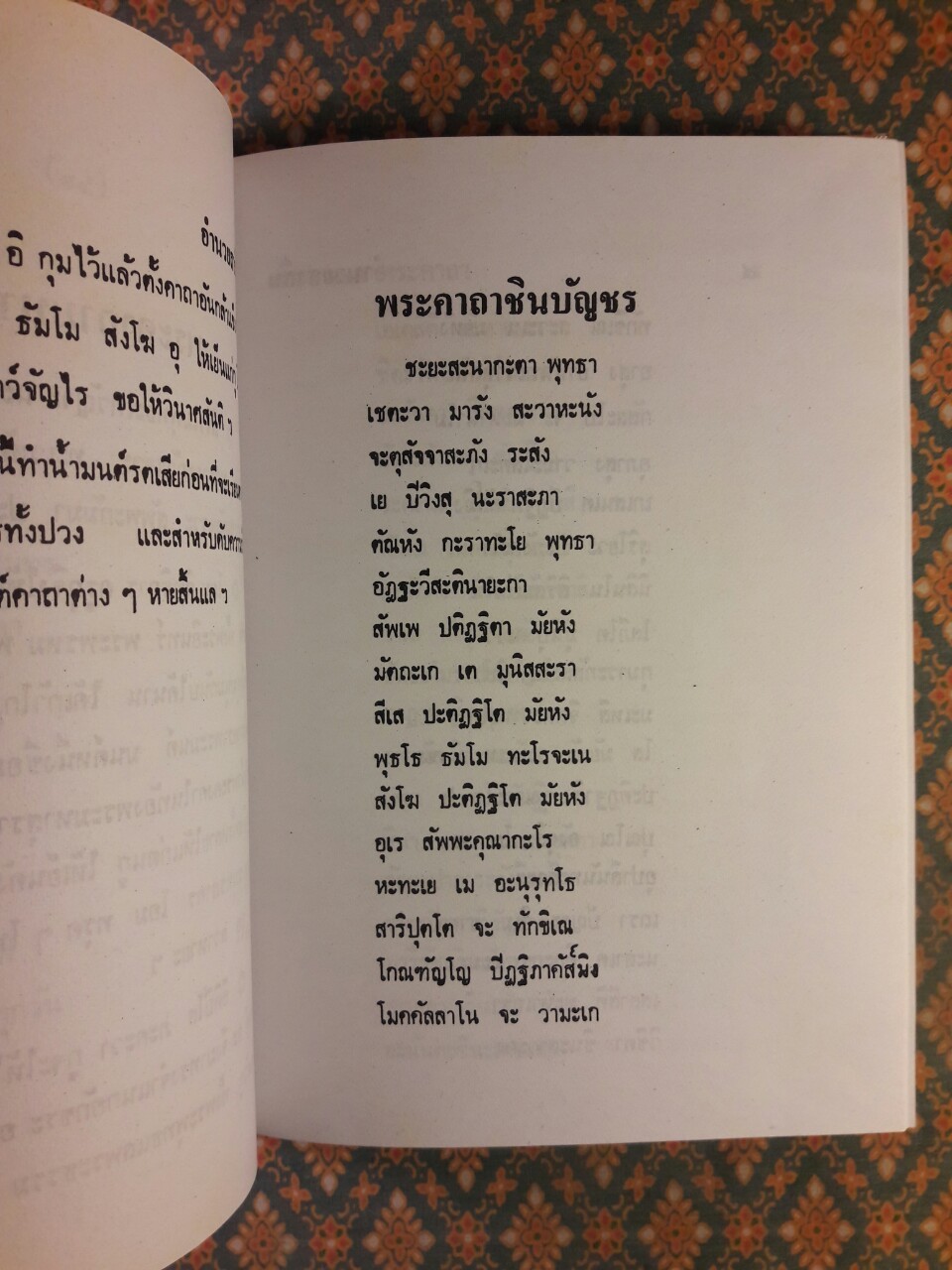 ตำรา 108 พระคาถา