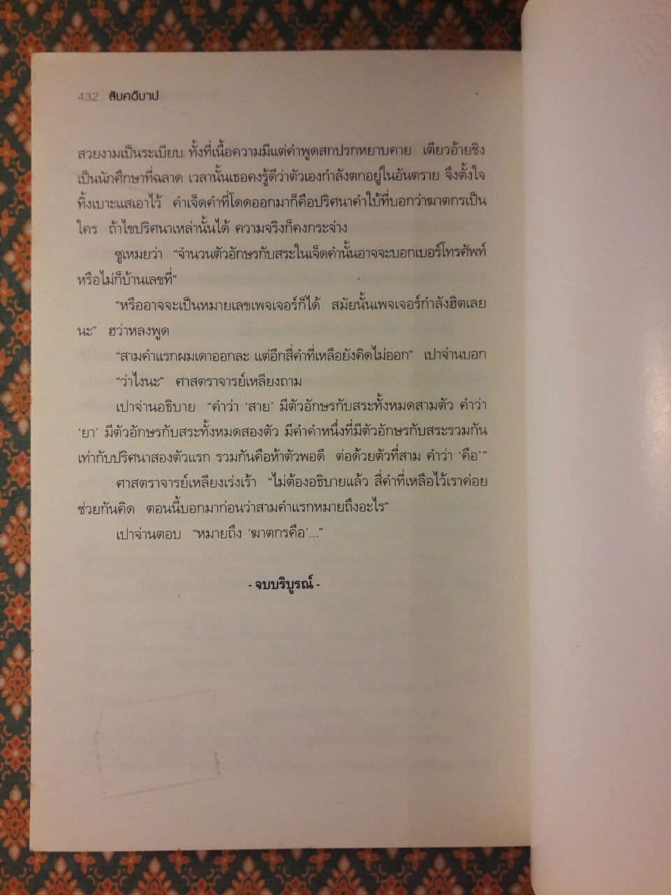 สิบคดีบาป เล่ม 1