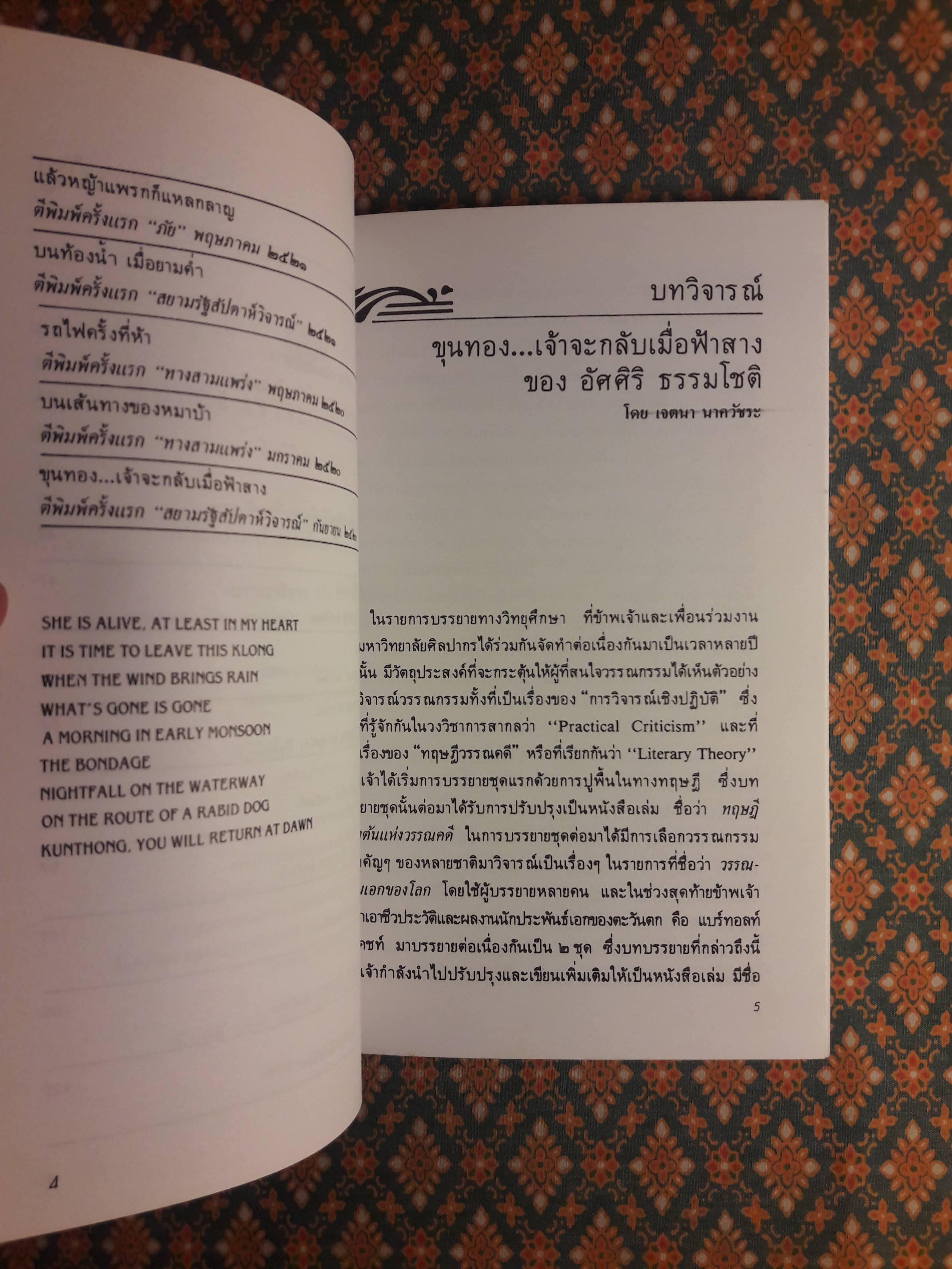 ขุนทองเจ้าจะกลับมาเมื่อฟ้าสาง ฉบับสองภาษา ไทย-อังกฤษ “รวมเรื่องสั้นรางวัลซีไรต์ ปี พ.ศ.2524”