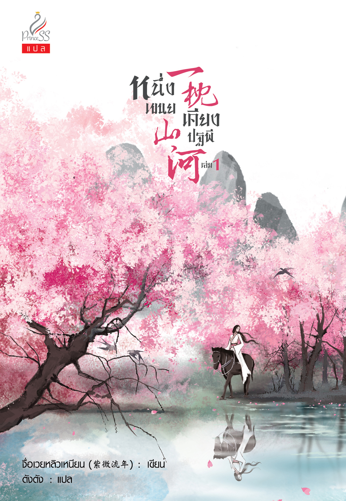 สถาพรบุ๊คส์ หนังสือ นิยายจีน หนึ่งเขนยเคียงปฐพี เล่ม 1-2 (จบ) โดย จื่อเวยหลิวเหนียน (紫微流年) : เขียน; ตังตัง : แปล