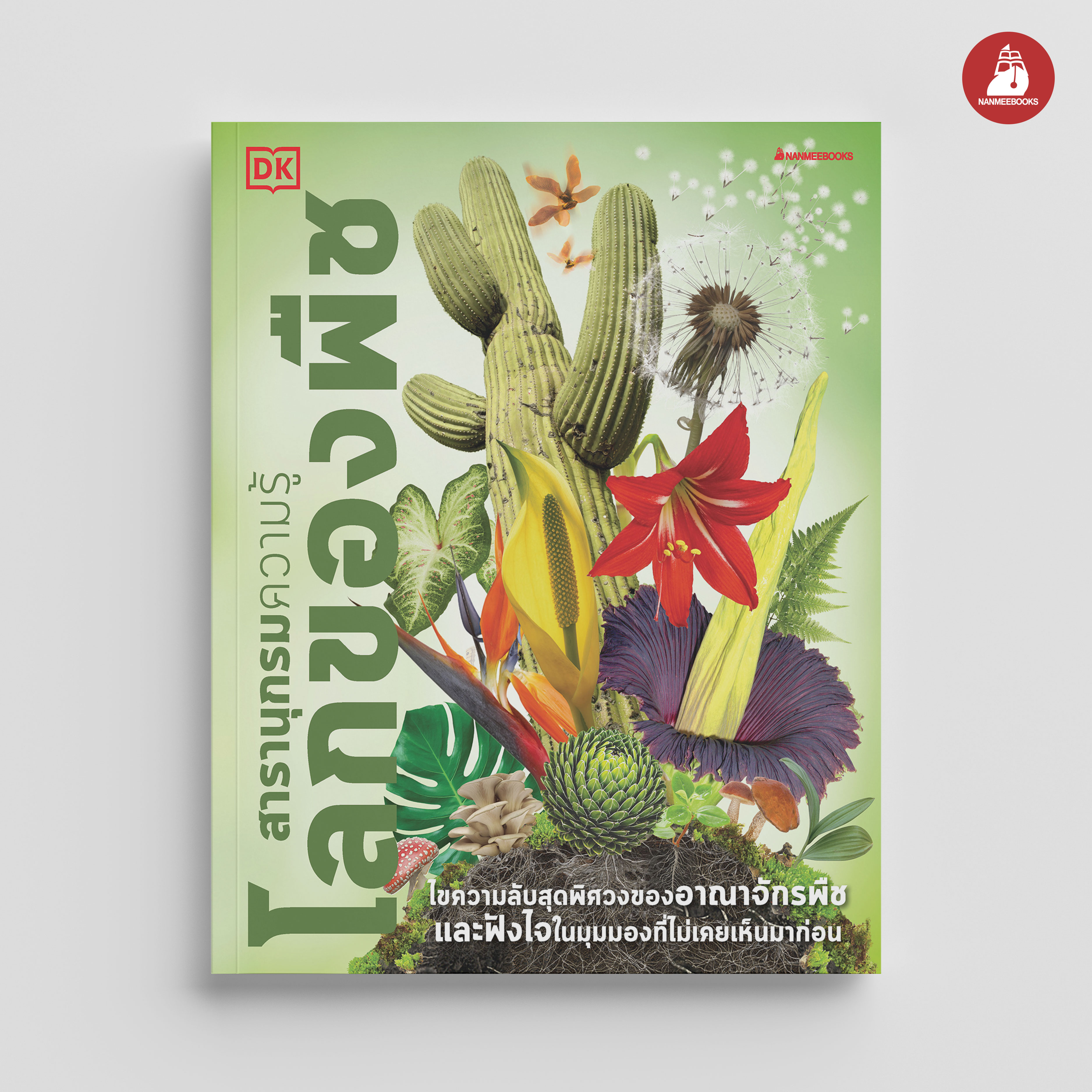 NANMEEBOOKS หนังสือ สารานุกรมความรู้ DK โลกของพืช : เสริมความรู้เยาวชน สารานุกรม อาณาจักรพืช