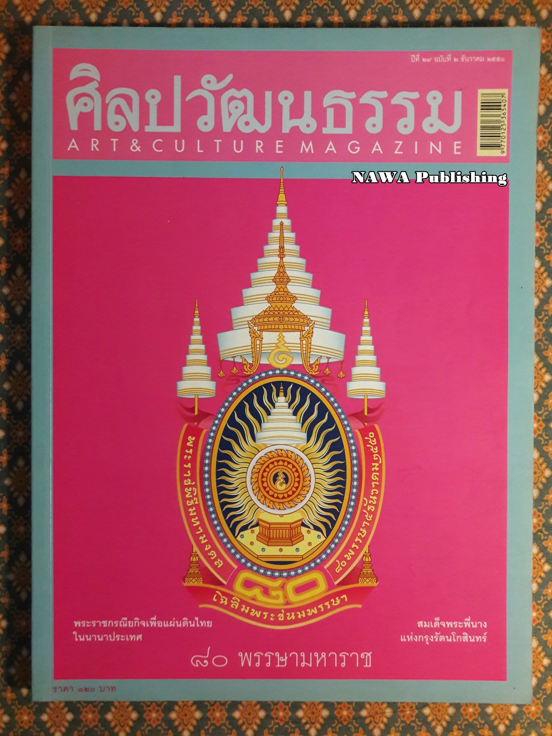 นิตยสารศิลปวัฒนธรรม ปีที่ 29 ฉบับที่ 2 ธันวาคม 2550