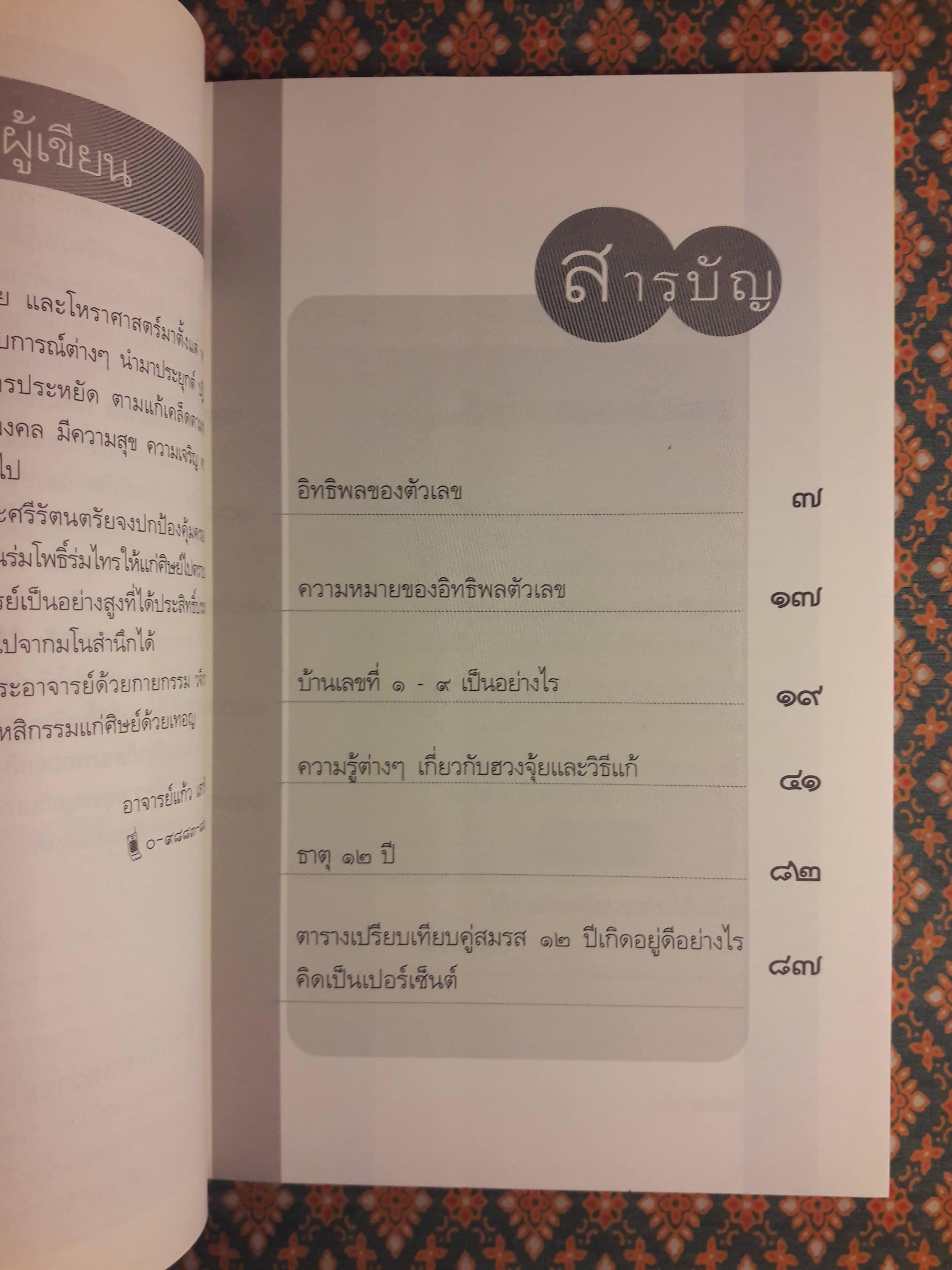 เลขดีมีมงคล เสริมโชคชะตาชีวิตและบ้าน