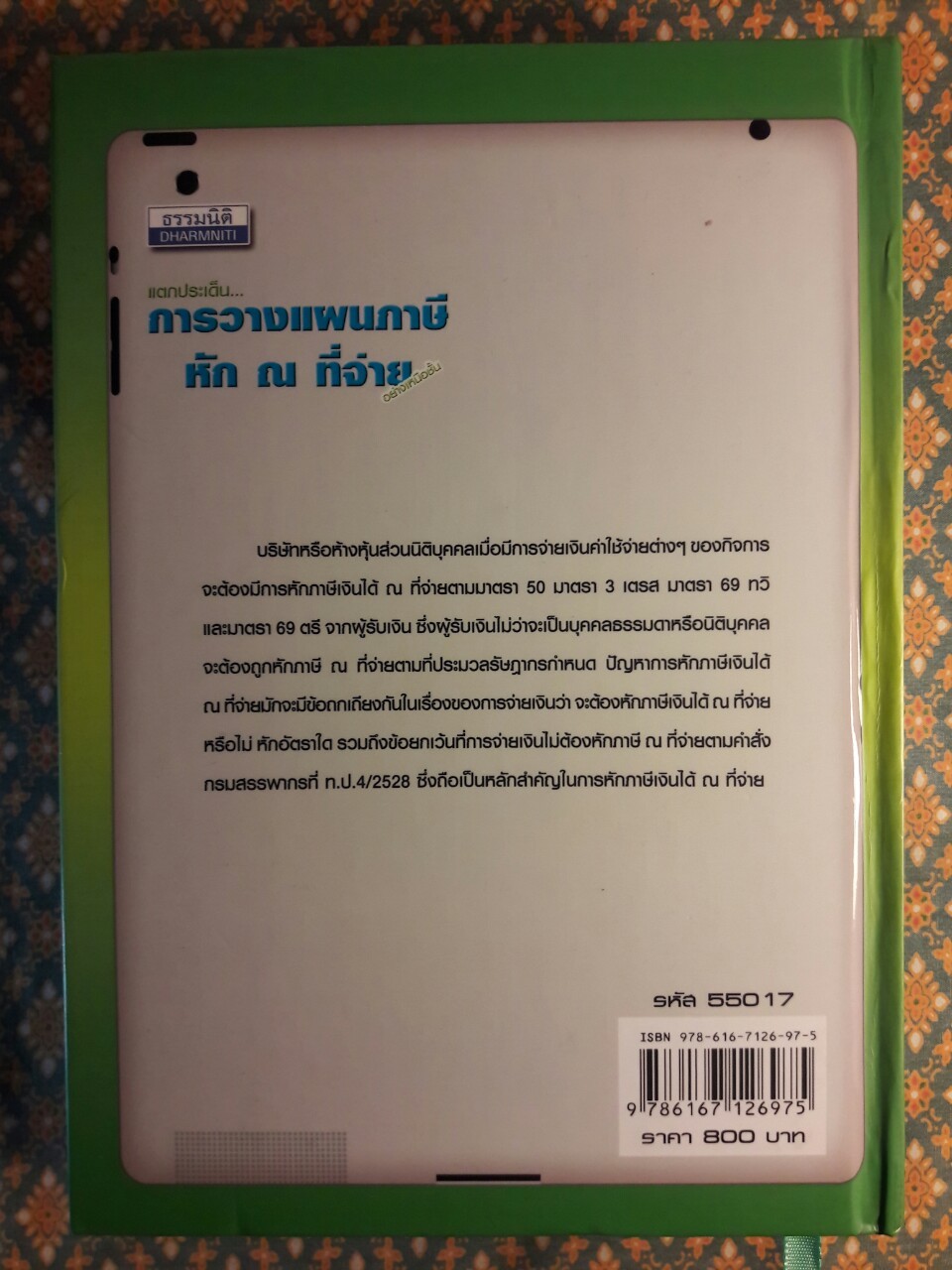 แตกประเด็นการวางแผนภาษี ณ ที่จ่ายอย่างเหนือชั้น