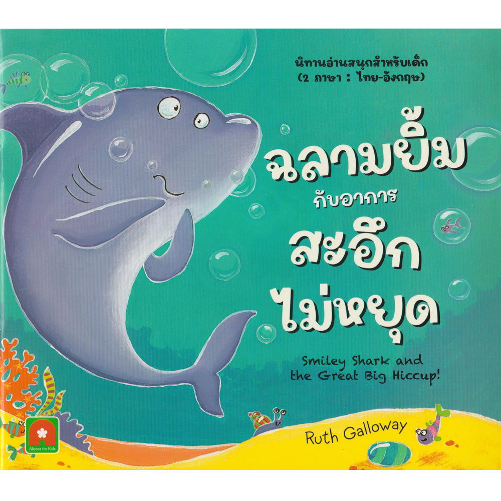 Aksara for kids นิทาน 2 ภาษา ฉลามยิ้มกับอาการสะอึกไม่หยุด