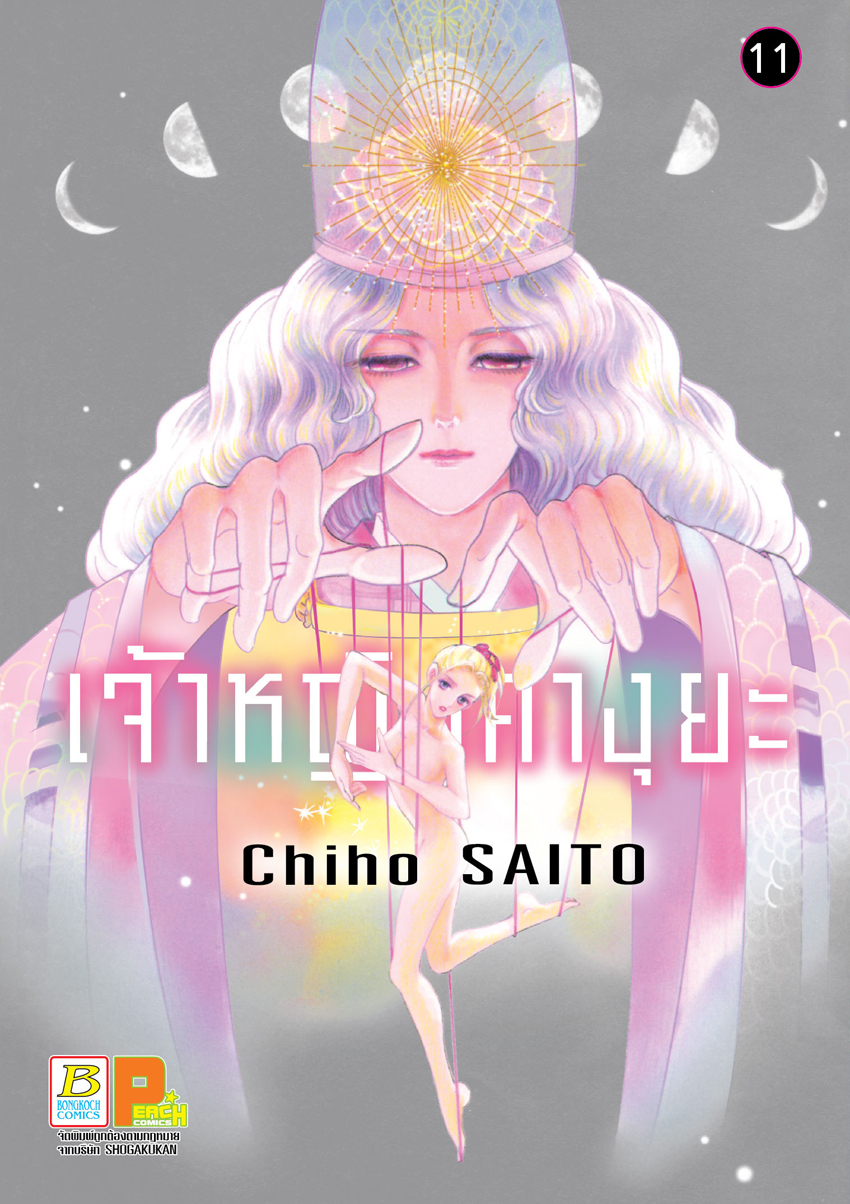 หนังสือการ์ตูนเรื่อง เจ้าหญิงคางุยะ เล่ม 11