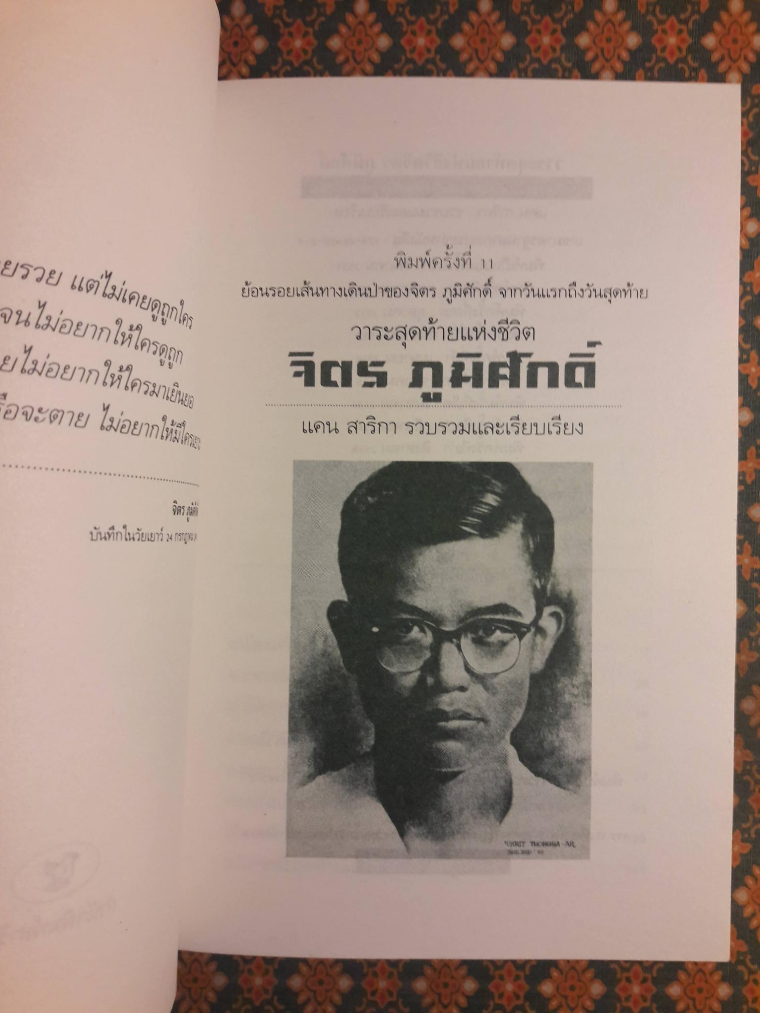 วาระสุดท้ายแห่งชีวิต จิตร ภูมิศักดิ์