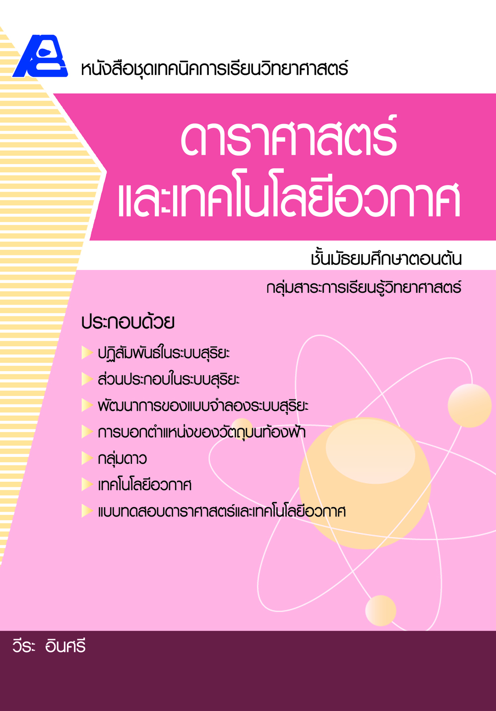 ชุดเทคนิคการเรียนวิทยาศาสตร์ ดาราศาสตร์และเทคโนโลยี