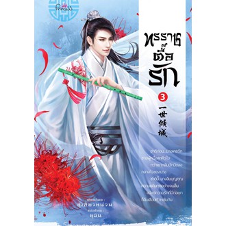 สถาพรบุ๊คส์ หนังสือ นิยาย นิยายจีน แปลจีน ทรราชตื๊อรัก เล่ม 3 โดย ซูเสี่ยวหน่วน : เขียน, ยูมิน : แปล