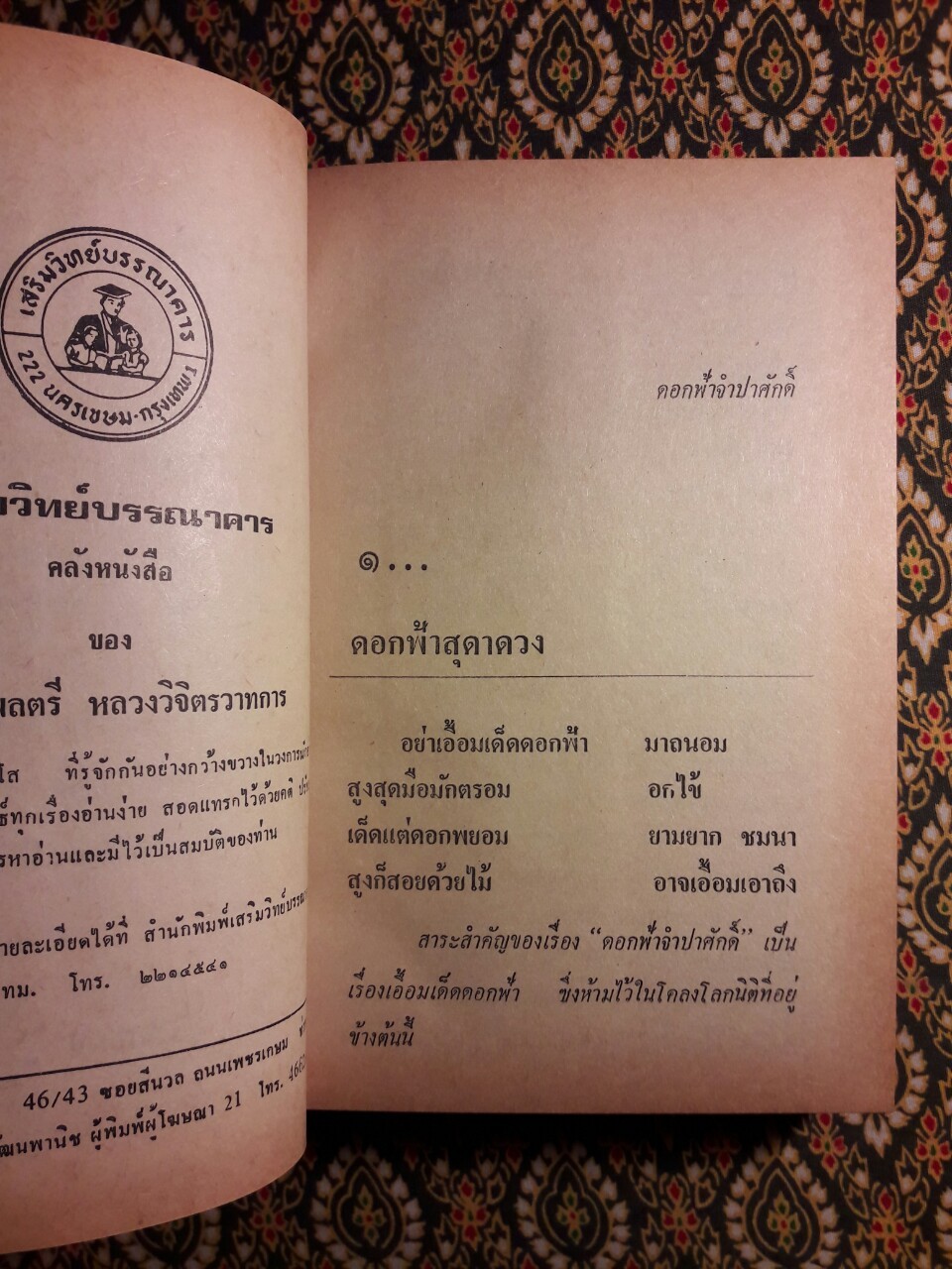 ดอกฟ้าจำปาศักดิ์