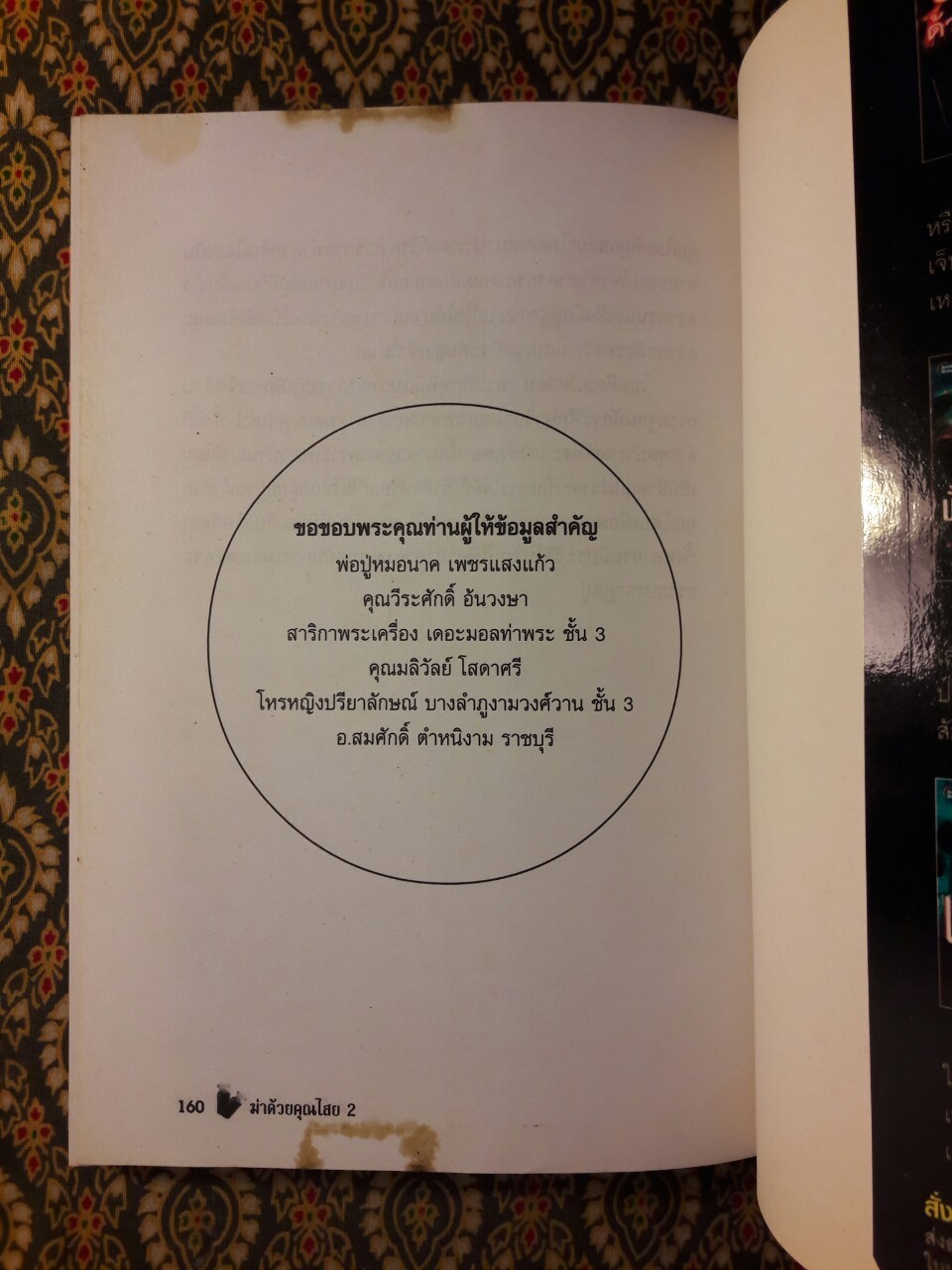 ฆ่าด้วยคุณไสย 2