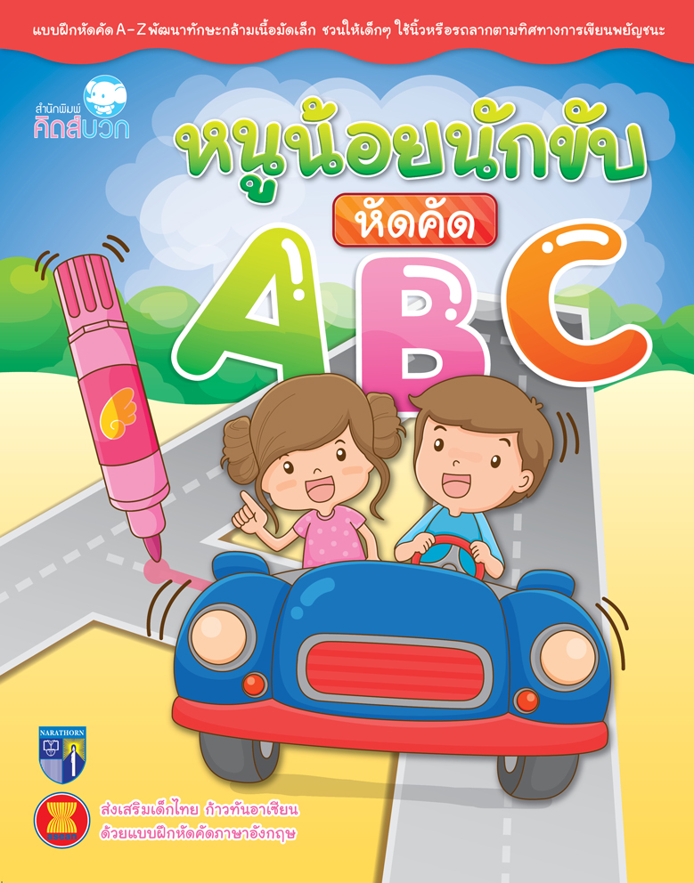 หนูน้อยนักขับหัดคัด ABC