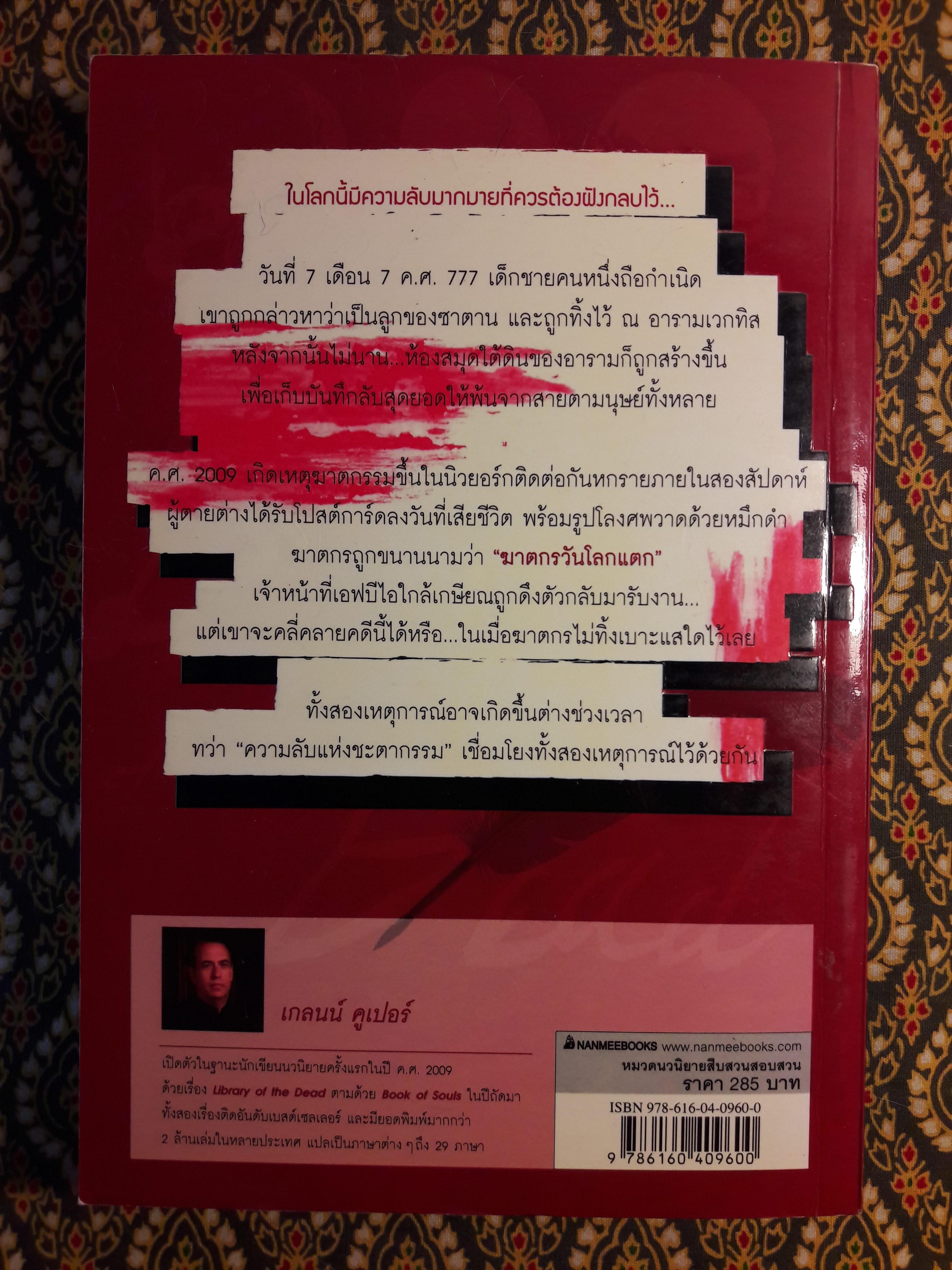 ฆาตกรวันโลกแตก