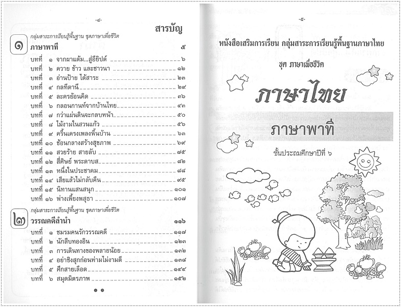 เสริมการเรียนภาษาไทย (ภาษาพาที) ป.๖