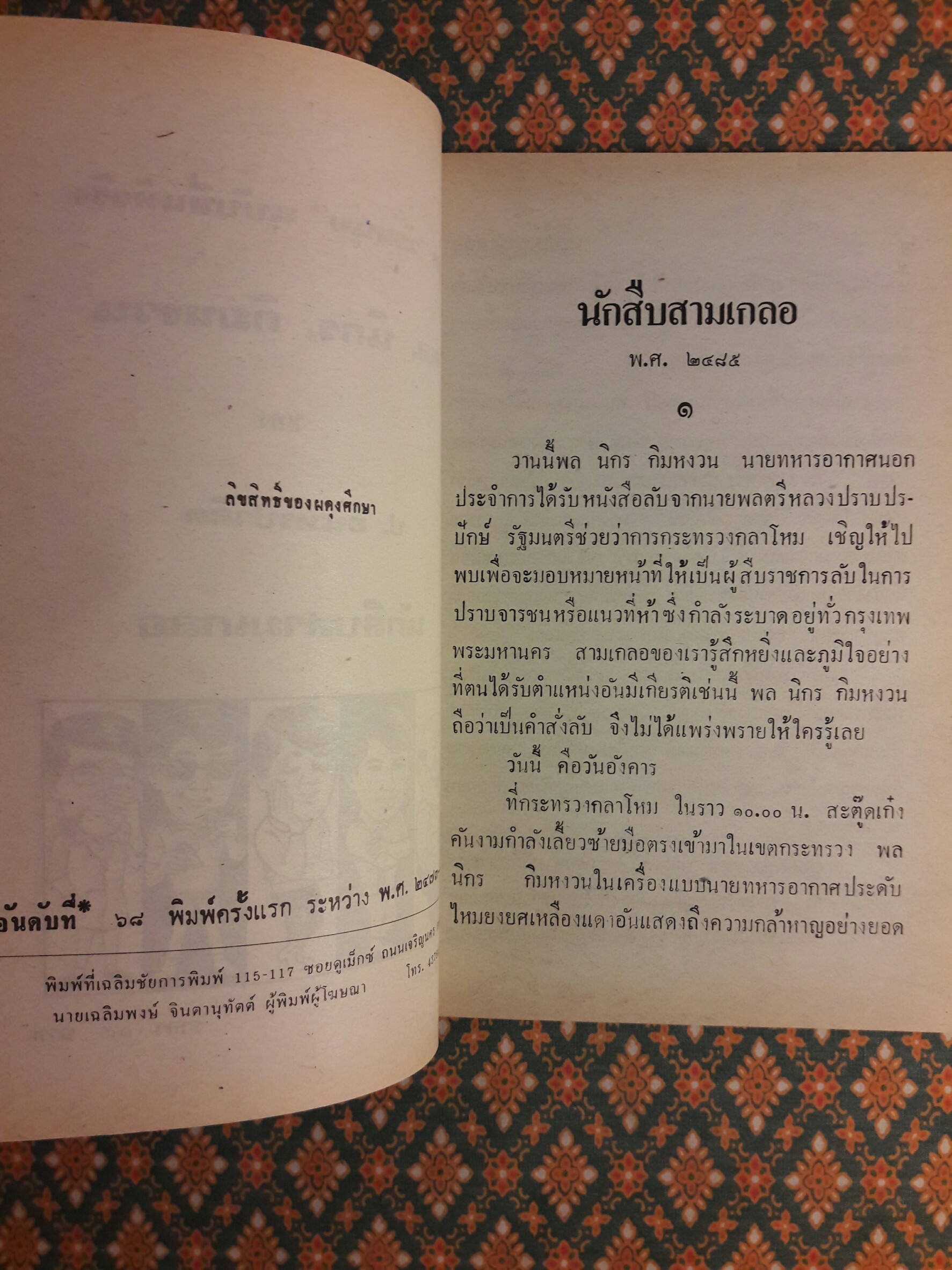 พล นิกร กิมหงวน ชุดวัยหนุ่ม ตอนนักสืบสามเกลอ "หนังสือดี 100 เล่มที่คนไทยควรอ่าน"