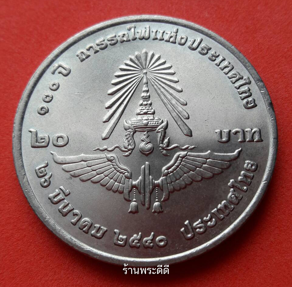 เหรียญ 20 บาท 100 ปี การรถไฟแห่งประเทศไทย 2540