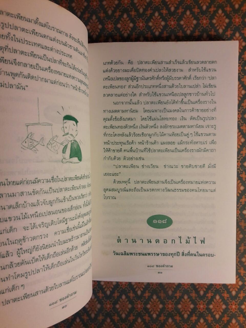 108 ซองคำถาม เล่ม 2