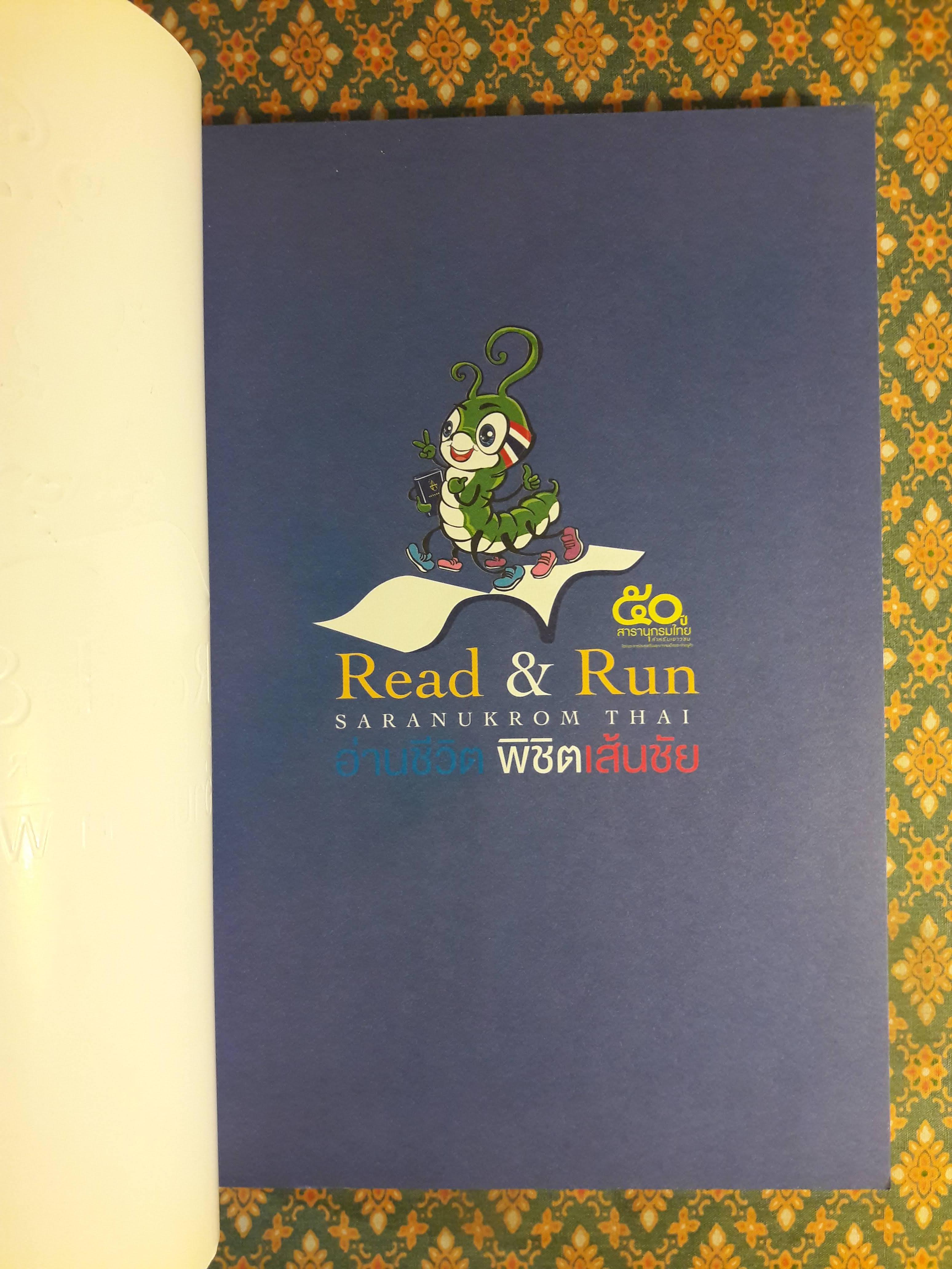 อ่านชีวิต พิชิตเส้นชัย Read & Run