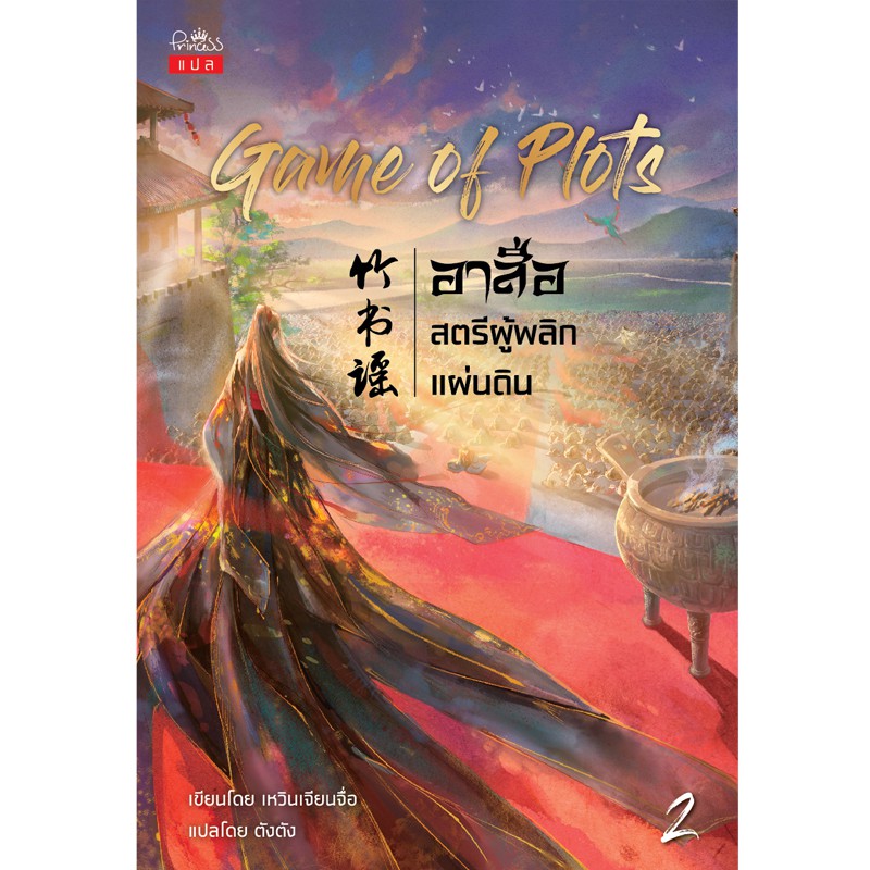 สถาพรบุ๊คส์ หนังสือ นิยาย นิยายจีน แปลจีน Game of Plots อาสือ สตรีผู้พลิกแผ่นดิน เล่ม 2 โดย เหวินเจียนจื่อ : เขียน | ตังตัง :แปล