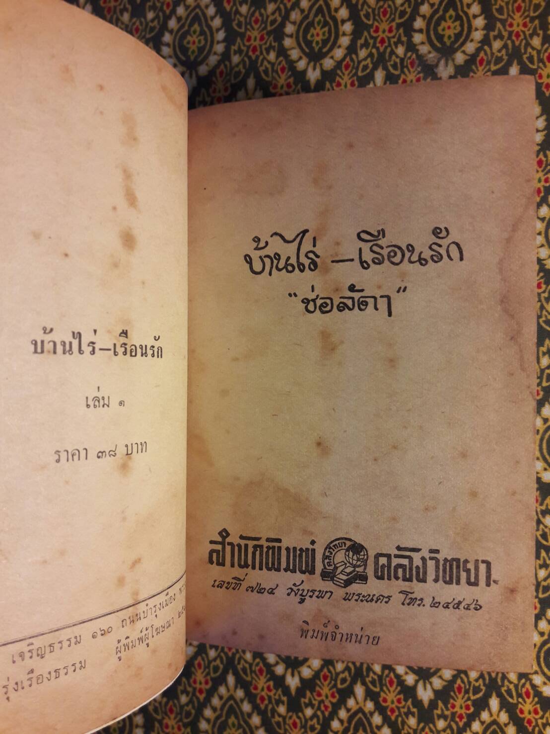 บ้านไร่-เรือนรัก (2 เล่มจบ)
