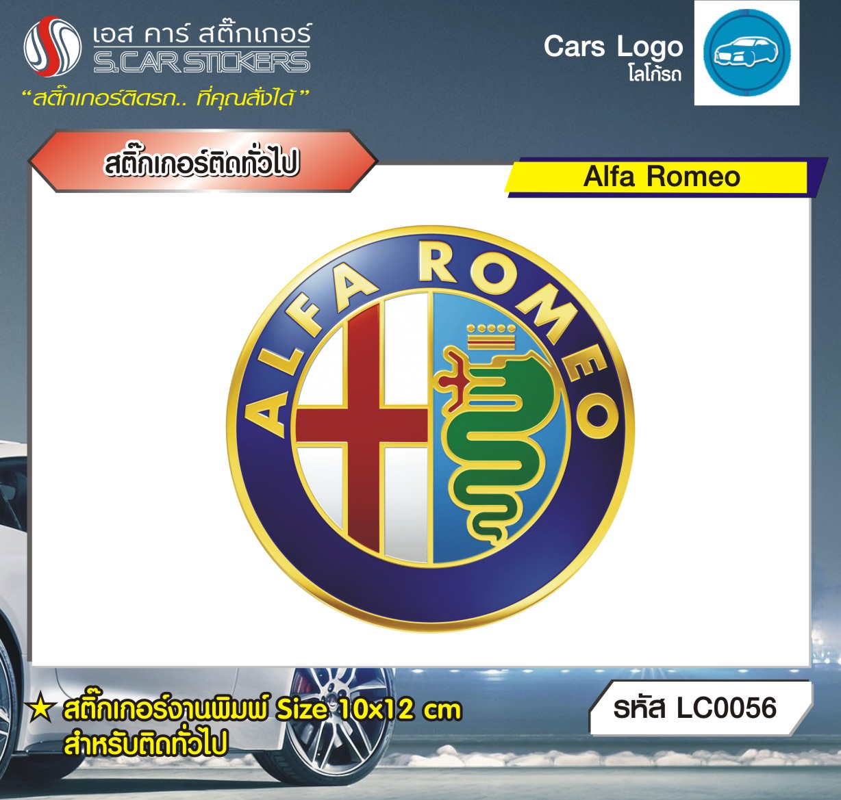 สติ๊กเกอร์ติดทั่วไปงานพิมพ์ Alfa Romeo