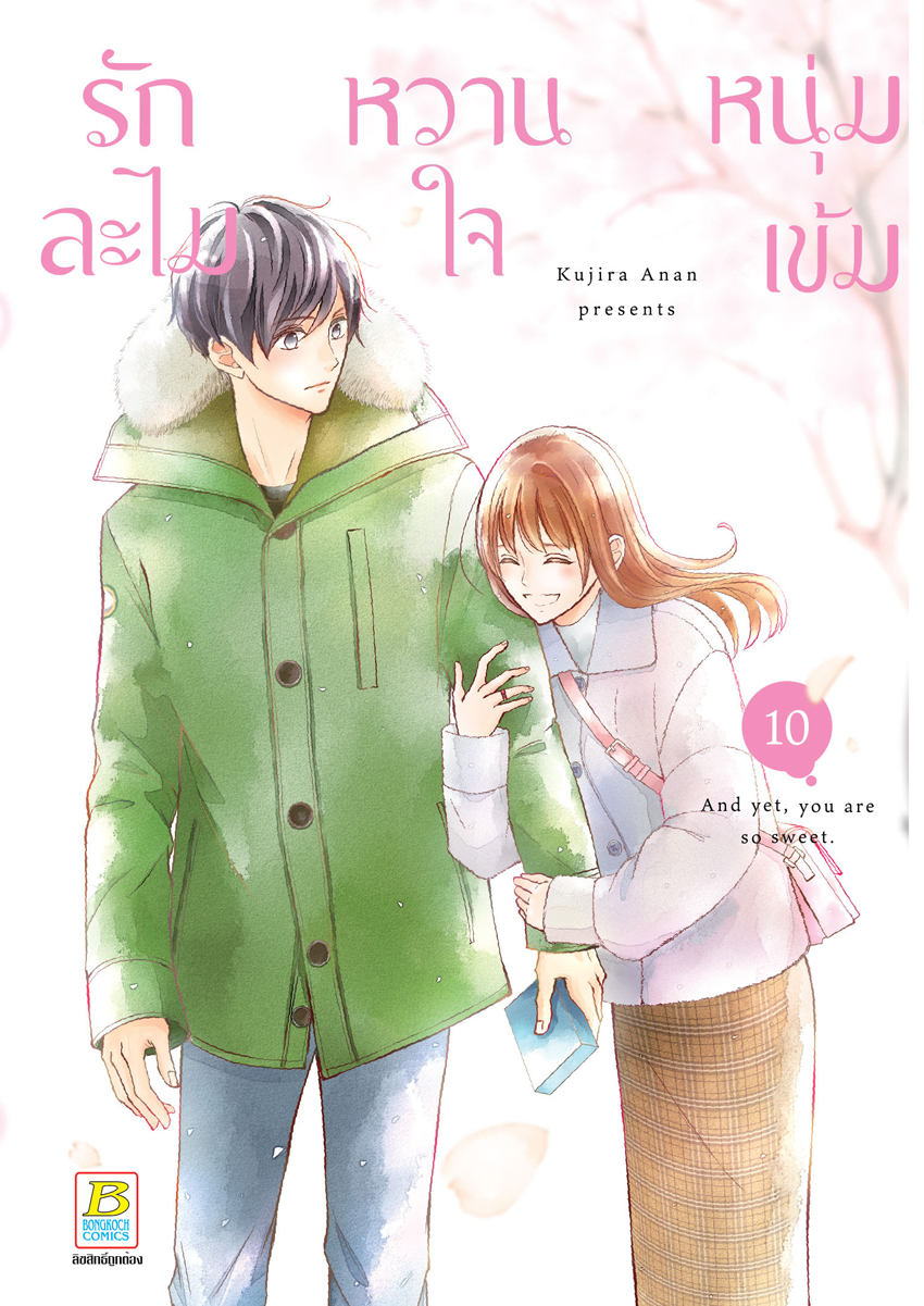 หนังสือการ์ตูนเรื่อง รักละไม หวานใจหนุ่มเข้ม เล่ม 10