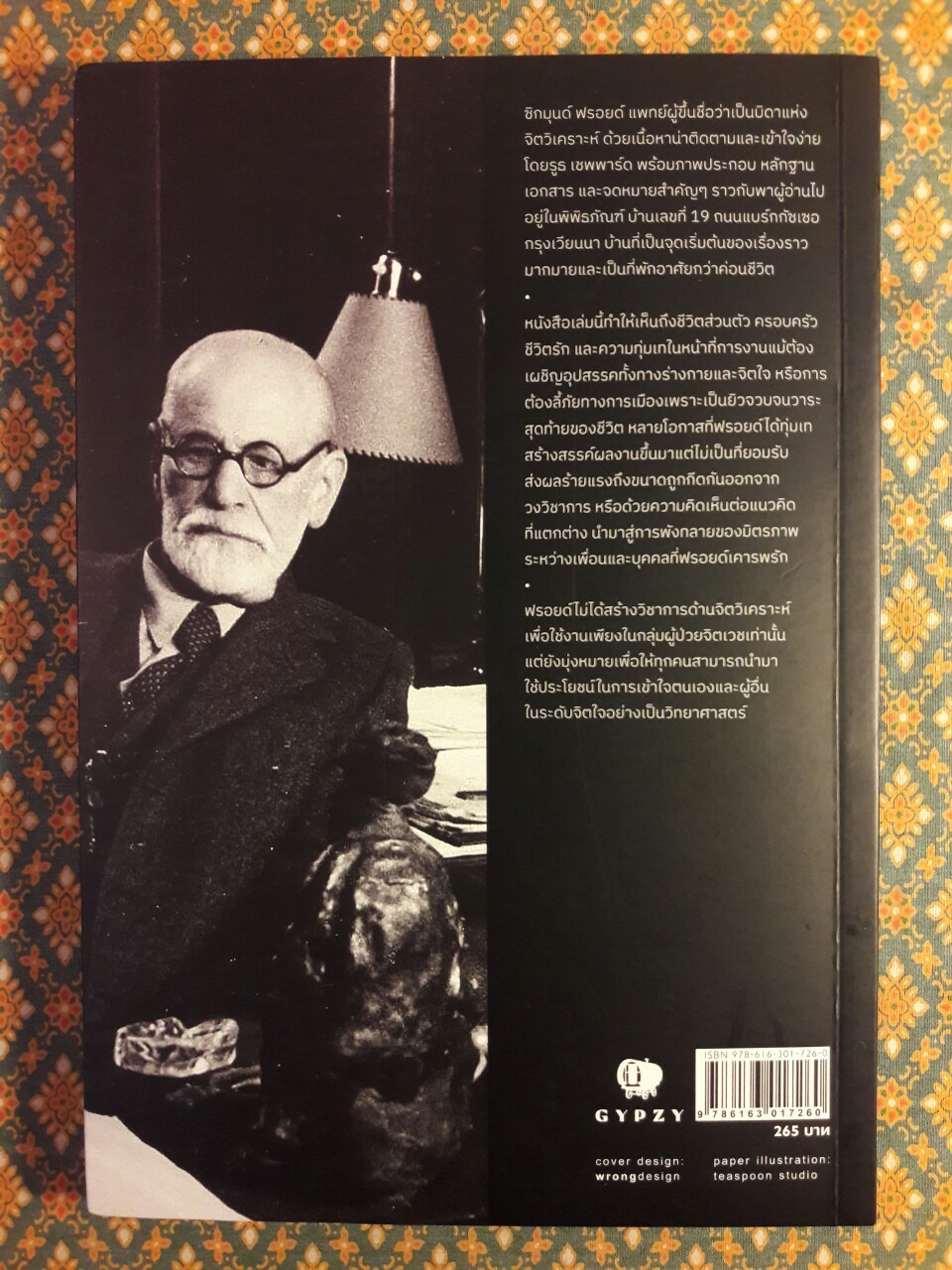 ฟรอยด์ บิดาแห่งจิตวิเคราะห์