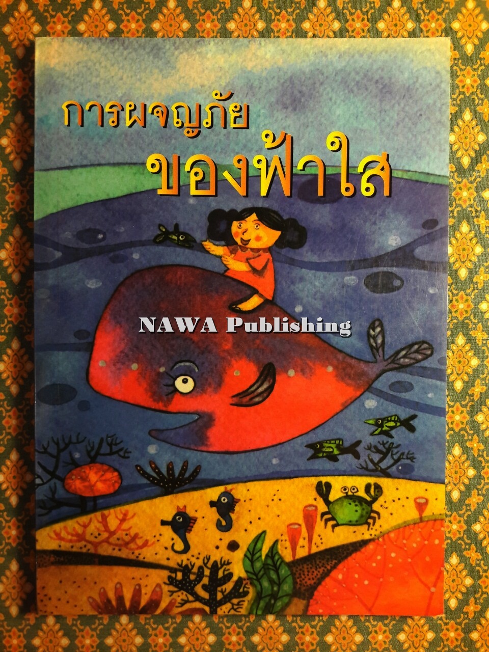 การผจญภัยของฟ้าใส
