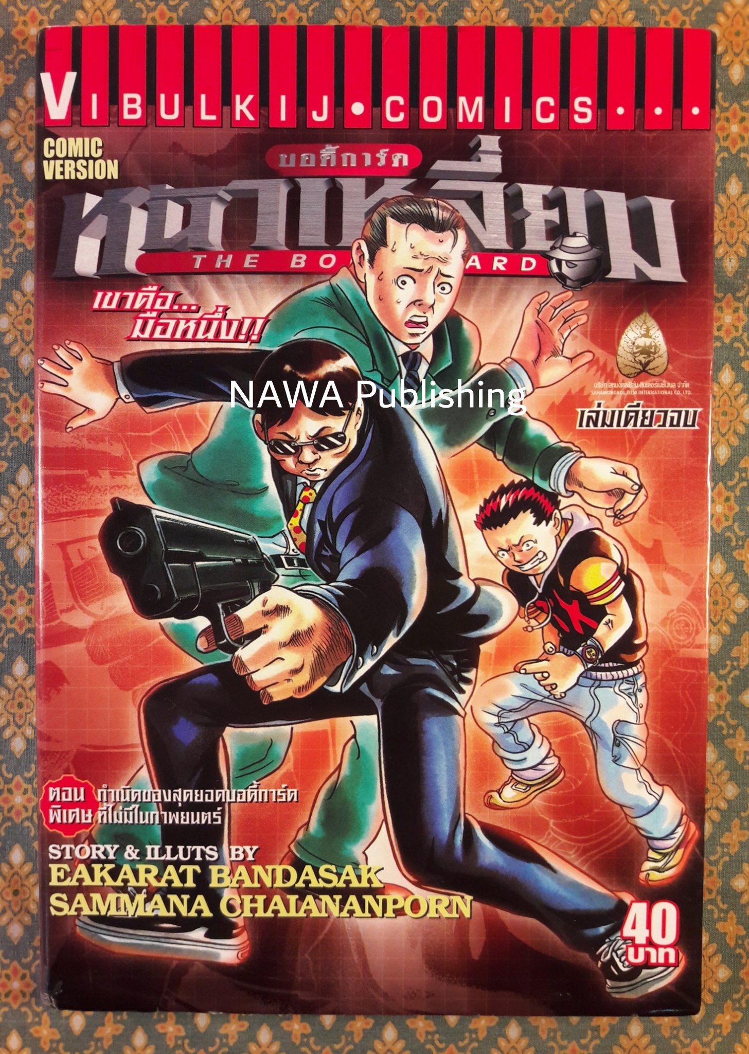 บอดี้การ์ดหน้าเหลี่ยม ตอนพิเศษกำเนิดของสุดยอดบอดี้การ์ดที่ไม่มีในภาพยนตร์ The Bodyguard