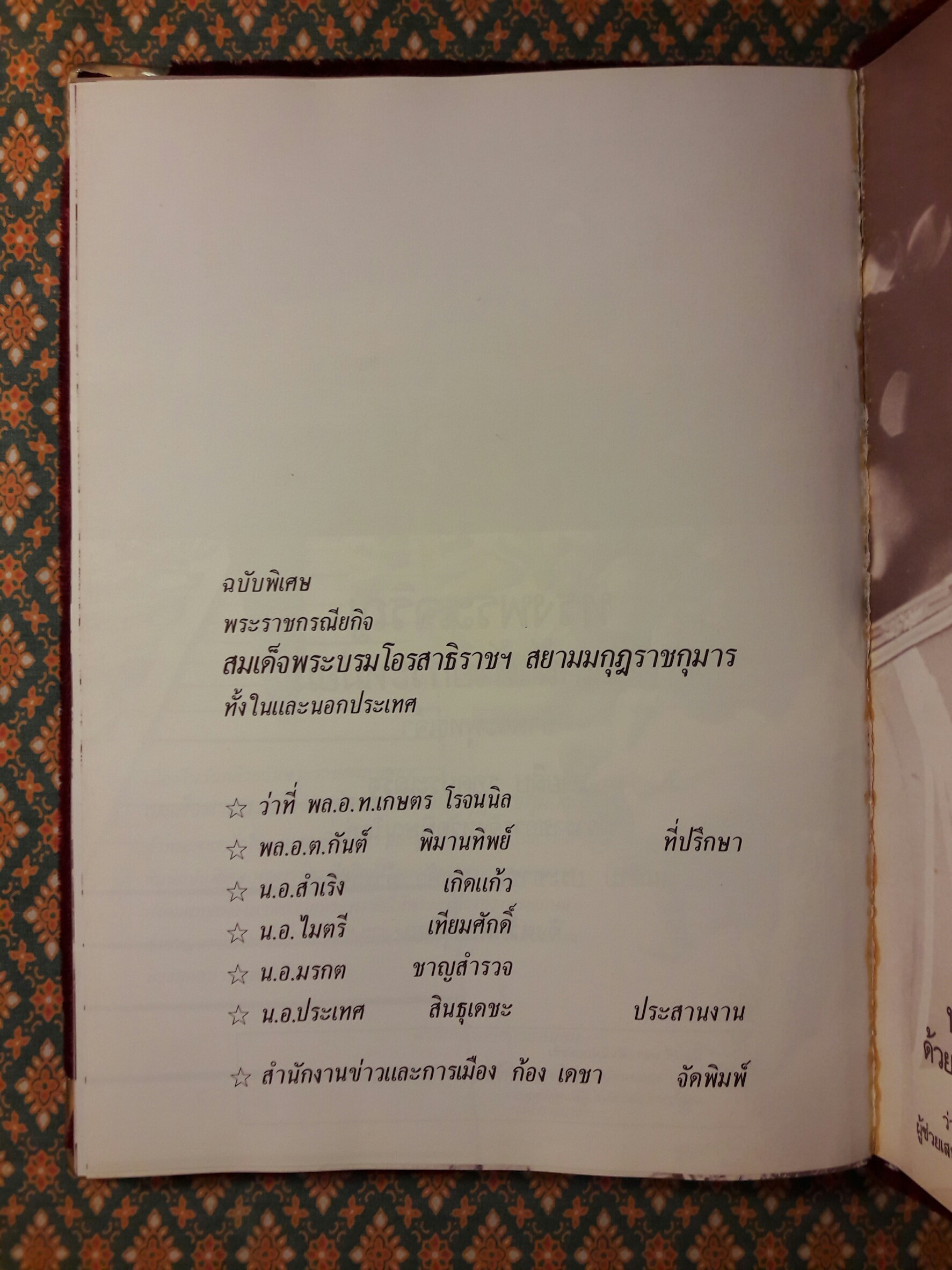 พระราชกรณียกิจ สมเด็จพระบรมโอรสาธิราชฯ สยามมกุฎราชกุมาร ทั้งในและนอกประเทศ ฉบับพิเศษ