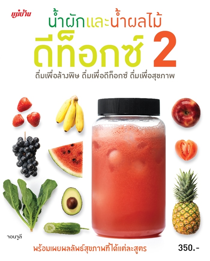 น้ำผักและน้ำผลไม้ ดีท็อกซ์ 2