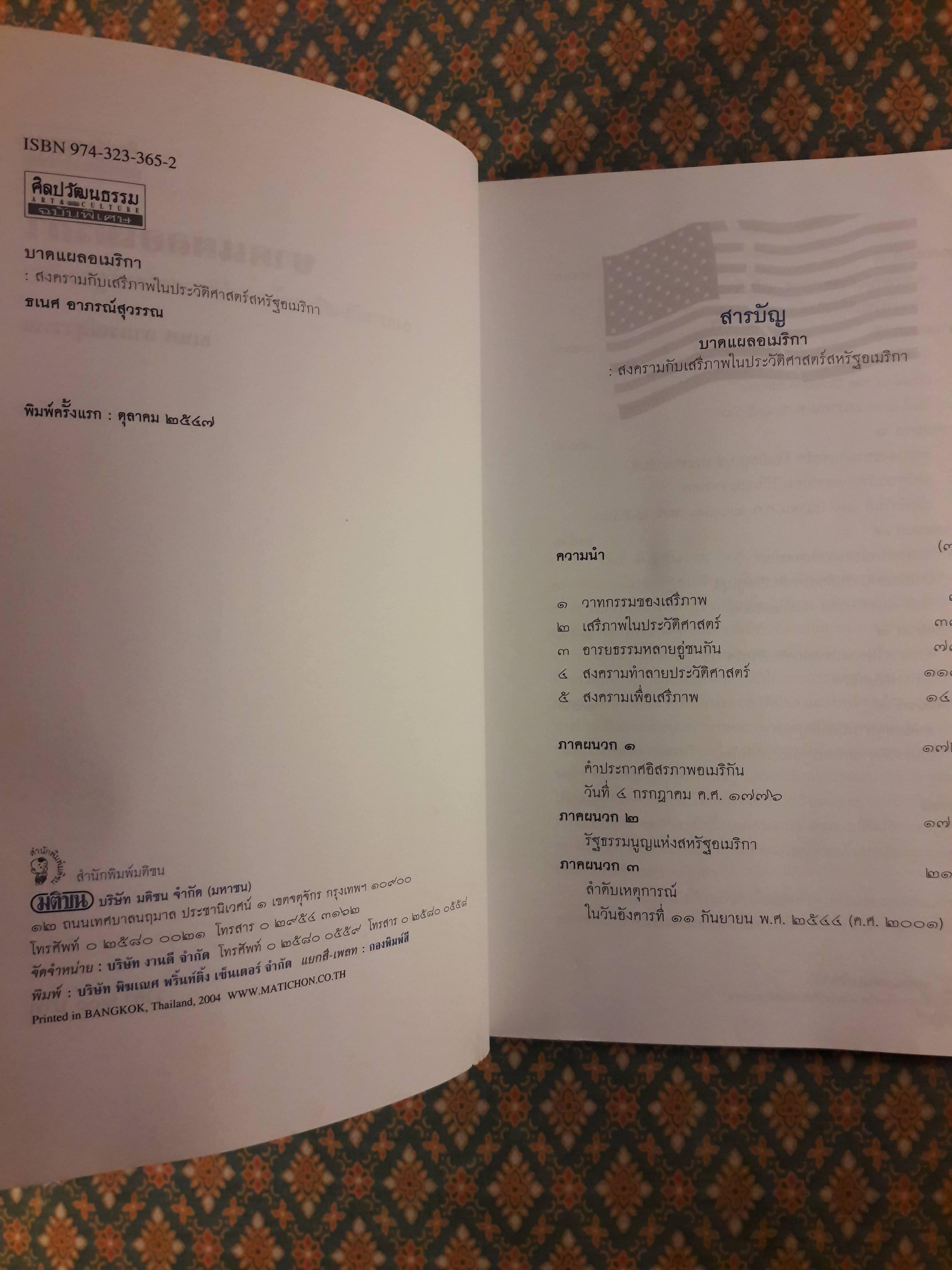 บาดแผลอเมริกา : สงครามกับเสริภาพในประวัติศาสตร์สหรัฐอเมริกา
