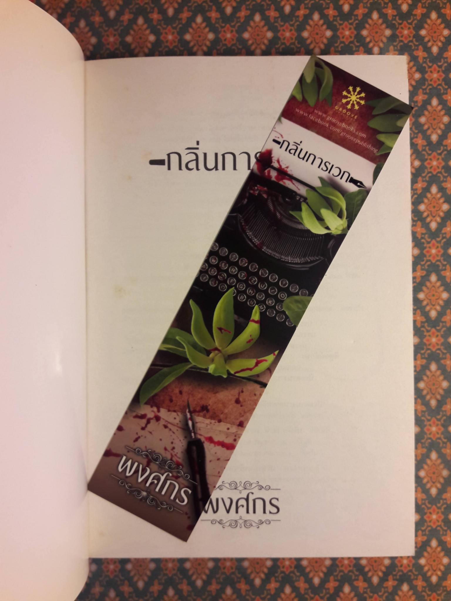 กลิ่นการเวก “พร้อมที่คั่น”