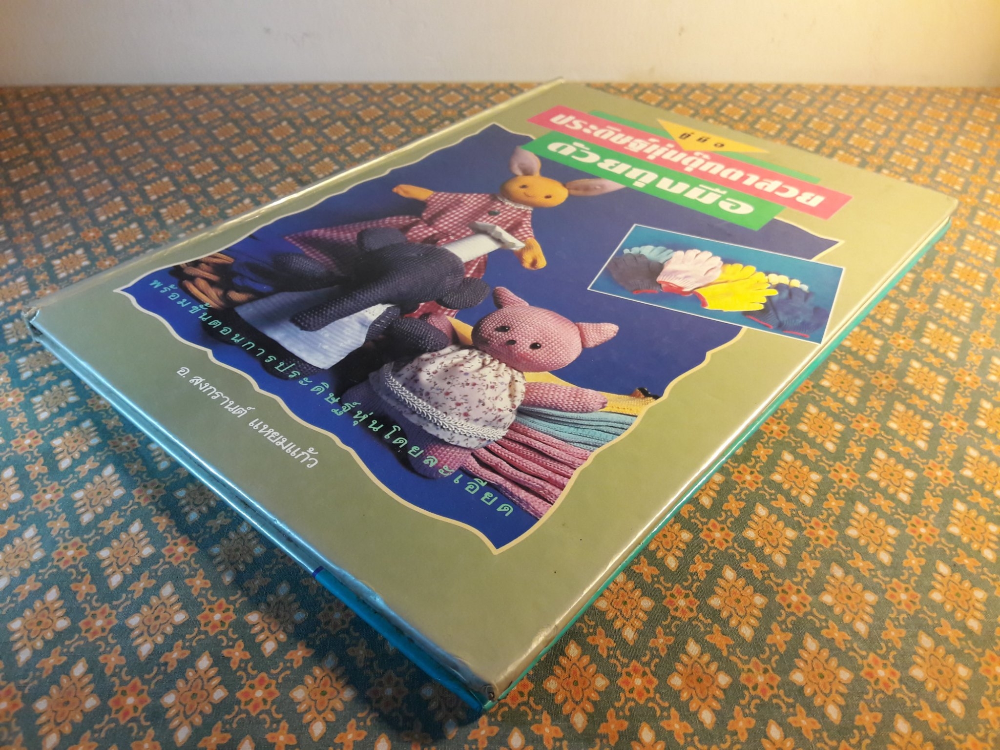 คู่มือประดิษฐ์หุ่นตุ๊กตาสวยด้วยถุงมือ