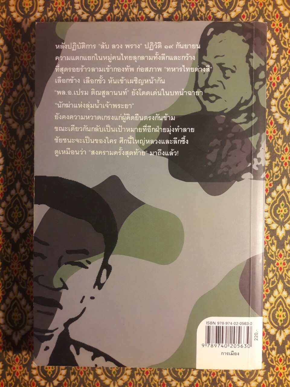 ลับ ลวง พราง ภาค 3 The Last War กองทัพต่างสี ศึกสายเลือด จปร.