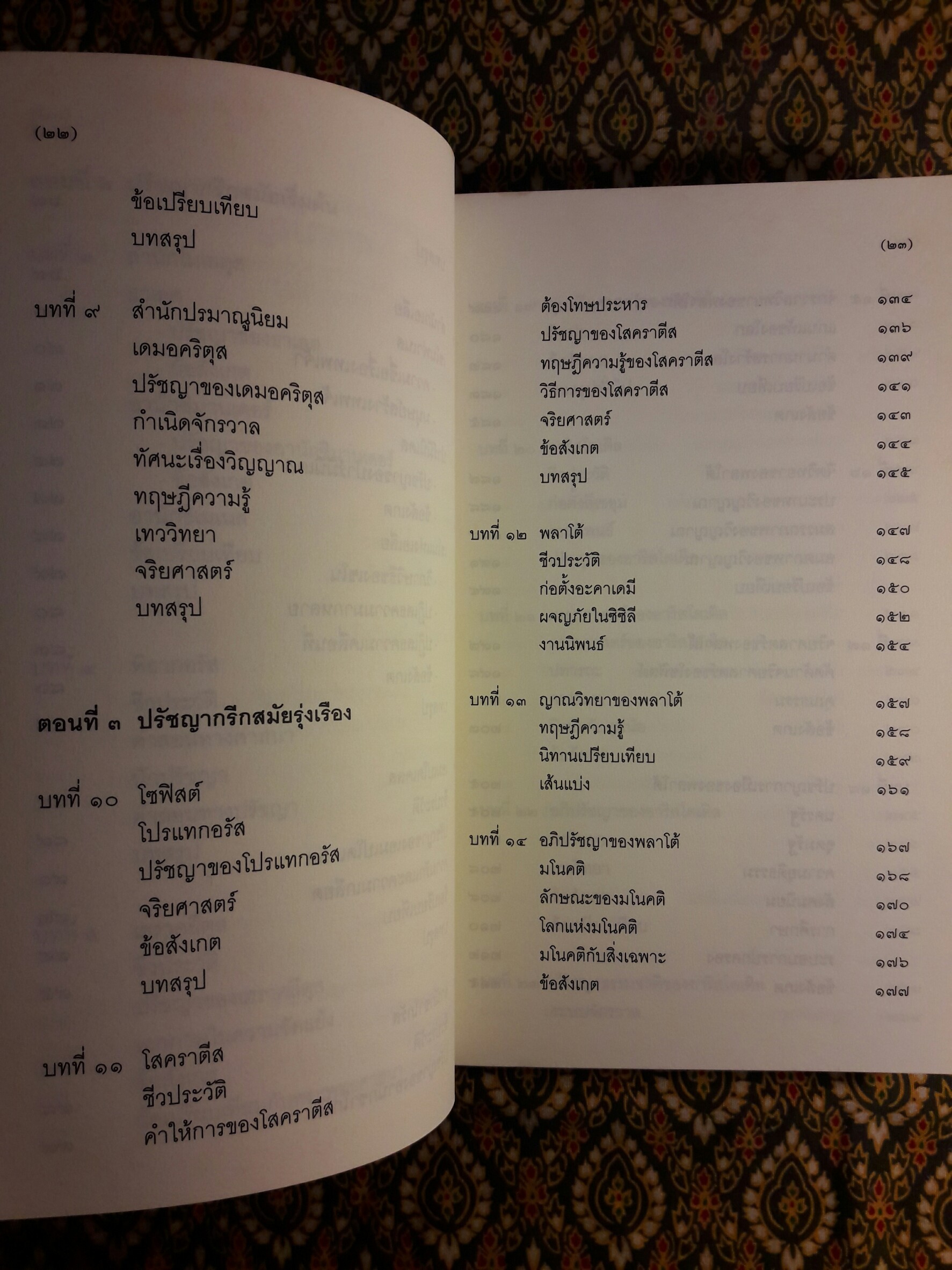 ปรัชญากรีก บ่อเกิดภูมิปัญญาตะวันตก