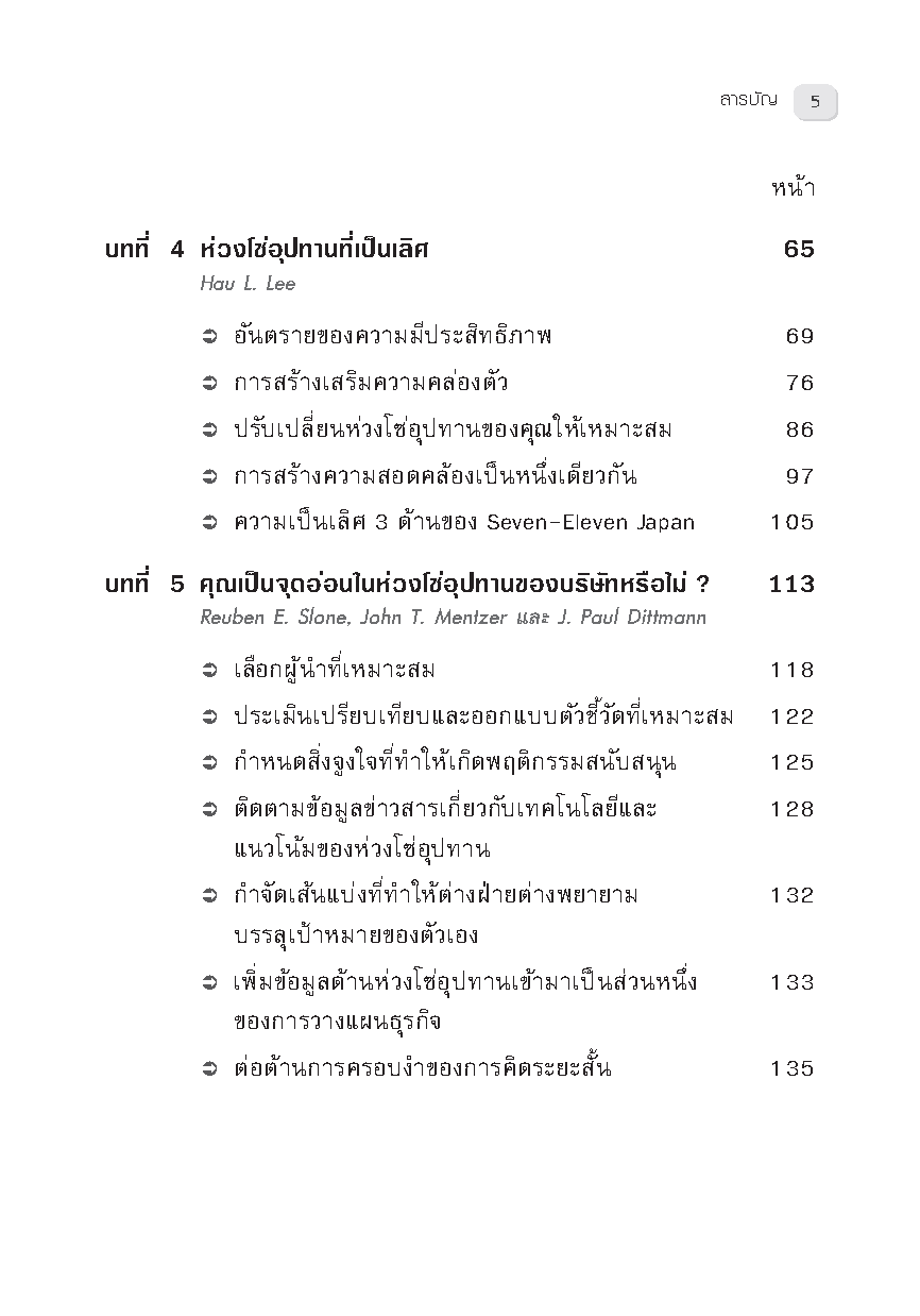 Expernet หนังสือ ซัพพลายเชน [ ปกมีตำหนิ ] Managing Supply Chains #HBROn