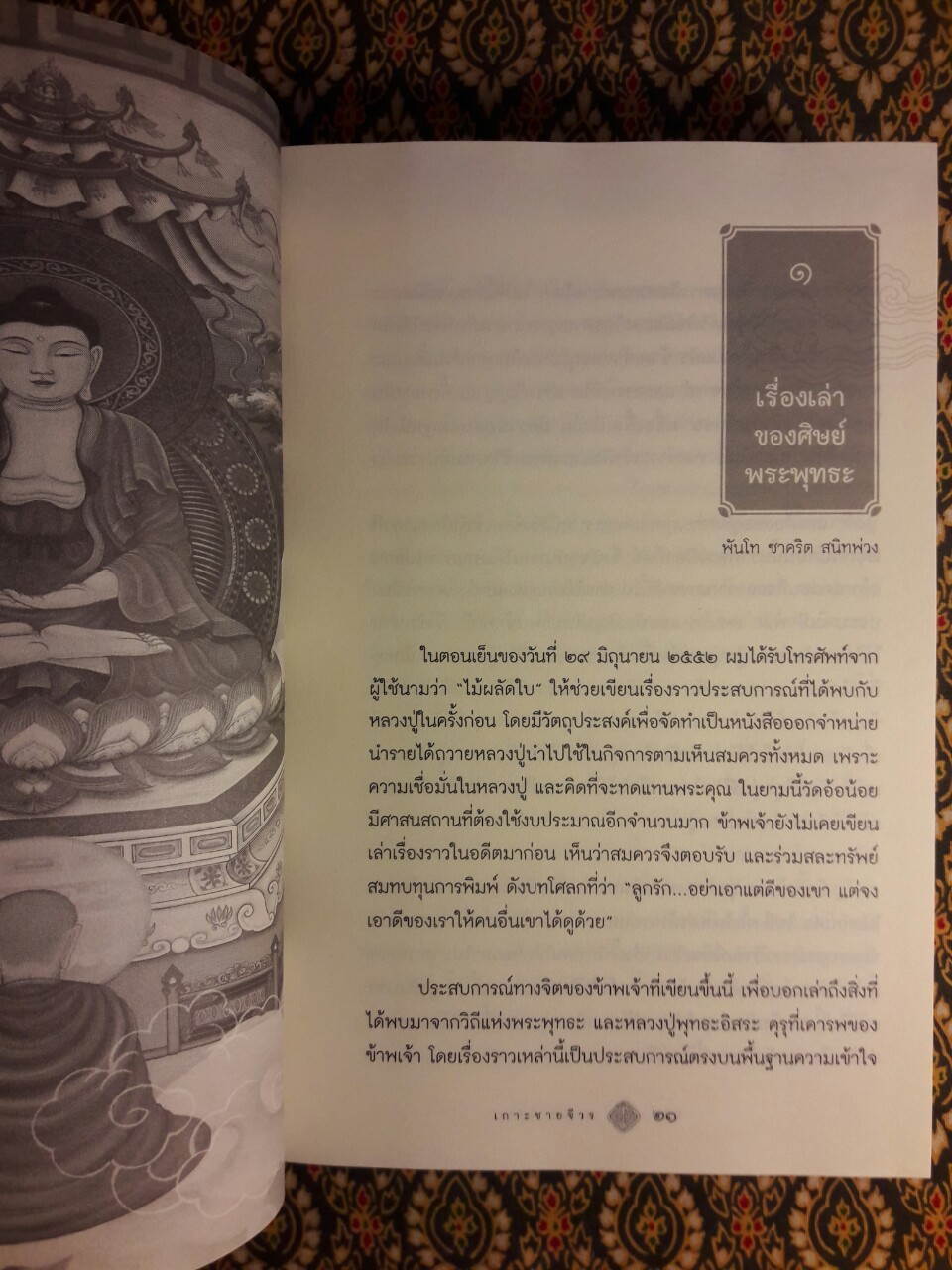 เกาะชายจีวร เรื่องเล่าของศิษย์พระพุทธะ