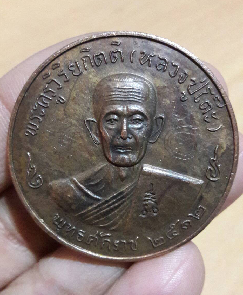 เหรียญกิ๊กโก๋ หลวงปู่โต๊ะ อินทสุวัณโณ วัดประดู่ฉิมพลี ปี 2512