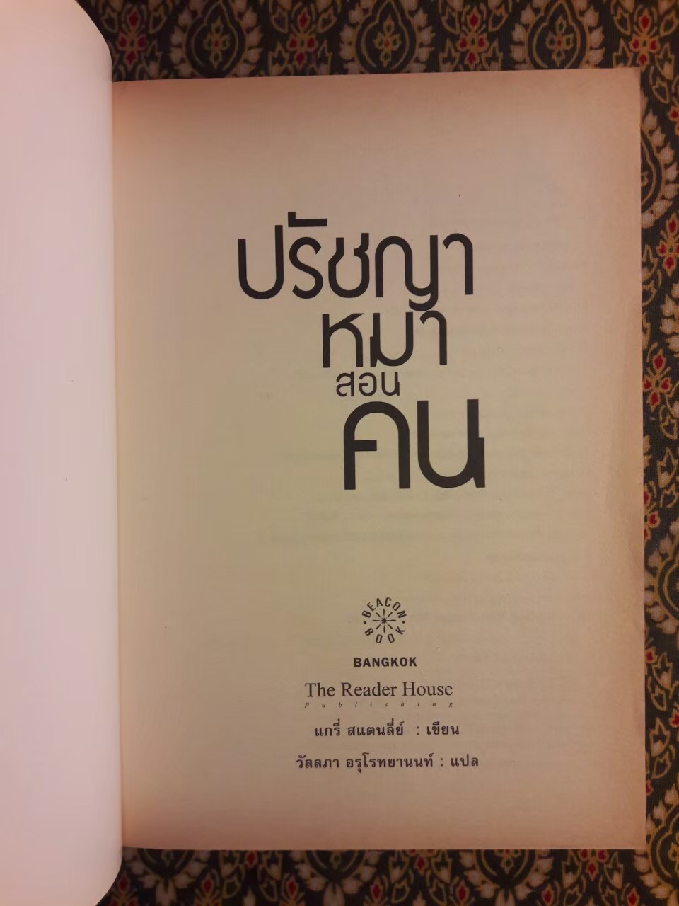 ปรัชญาหมาสอนคน