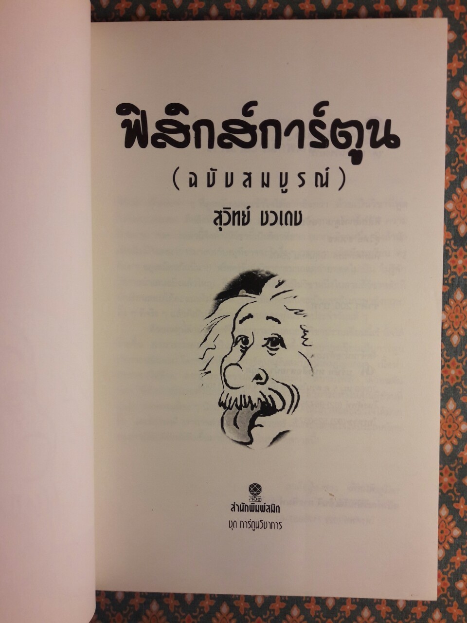 ฟิสิกส์การ์ตูน ฉบับการ์ตูน
