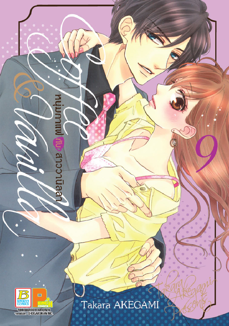 Coffee & Vanilla หนุ่มกาแฟกับสาววานิลลา เล่ม 9