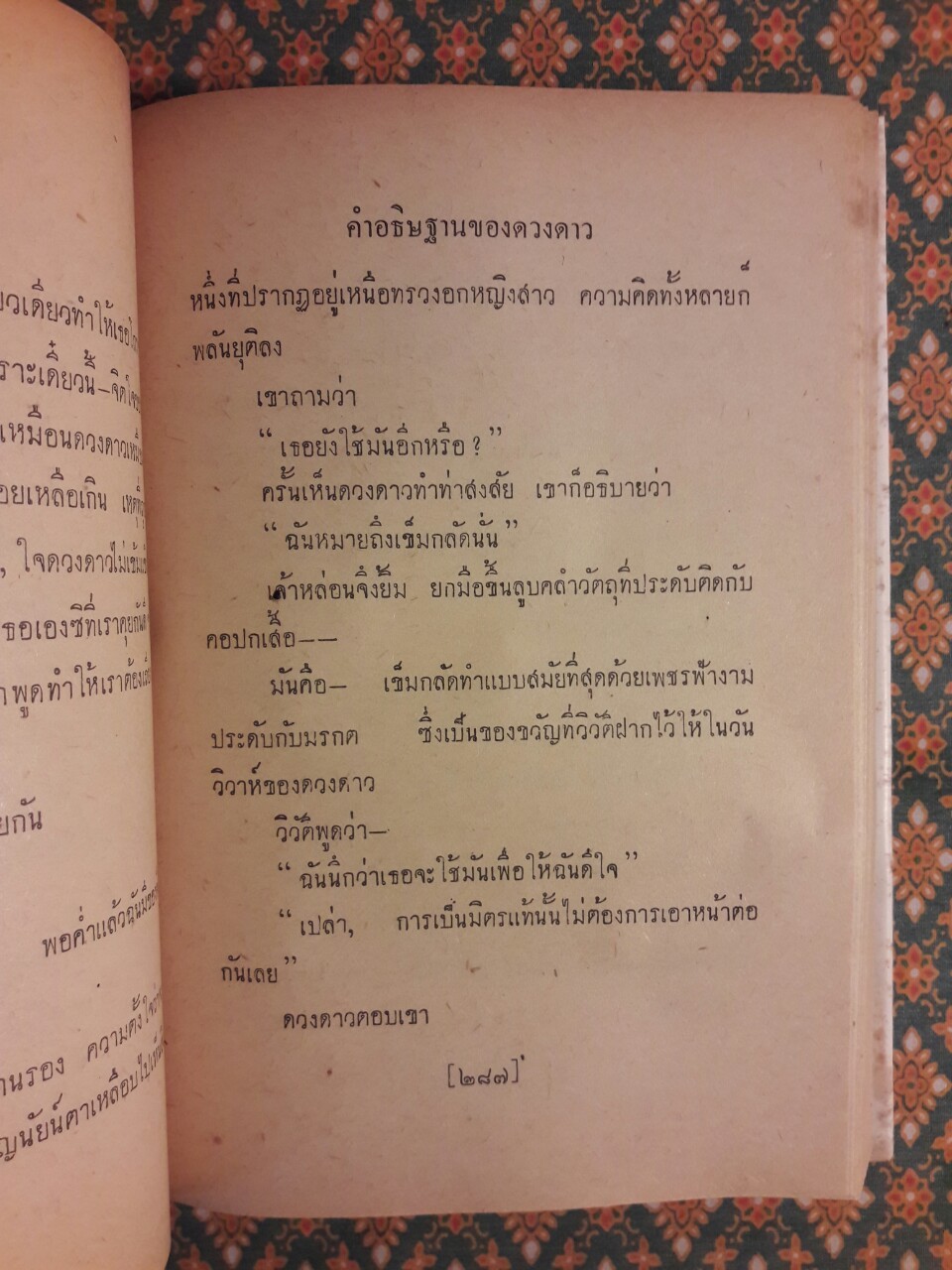 คำอธิษฐานของดวงดาว