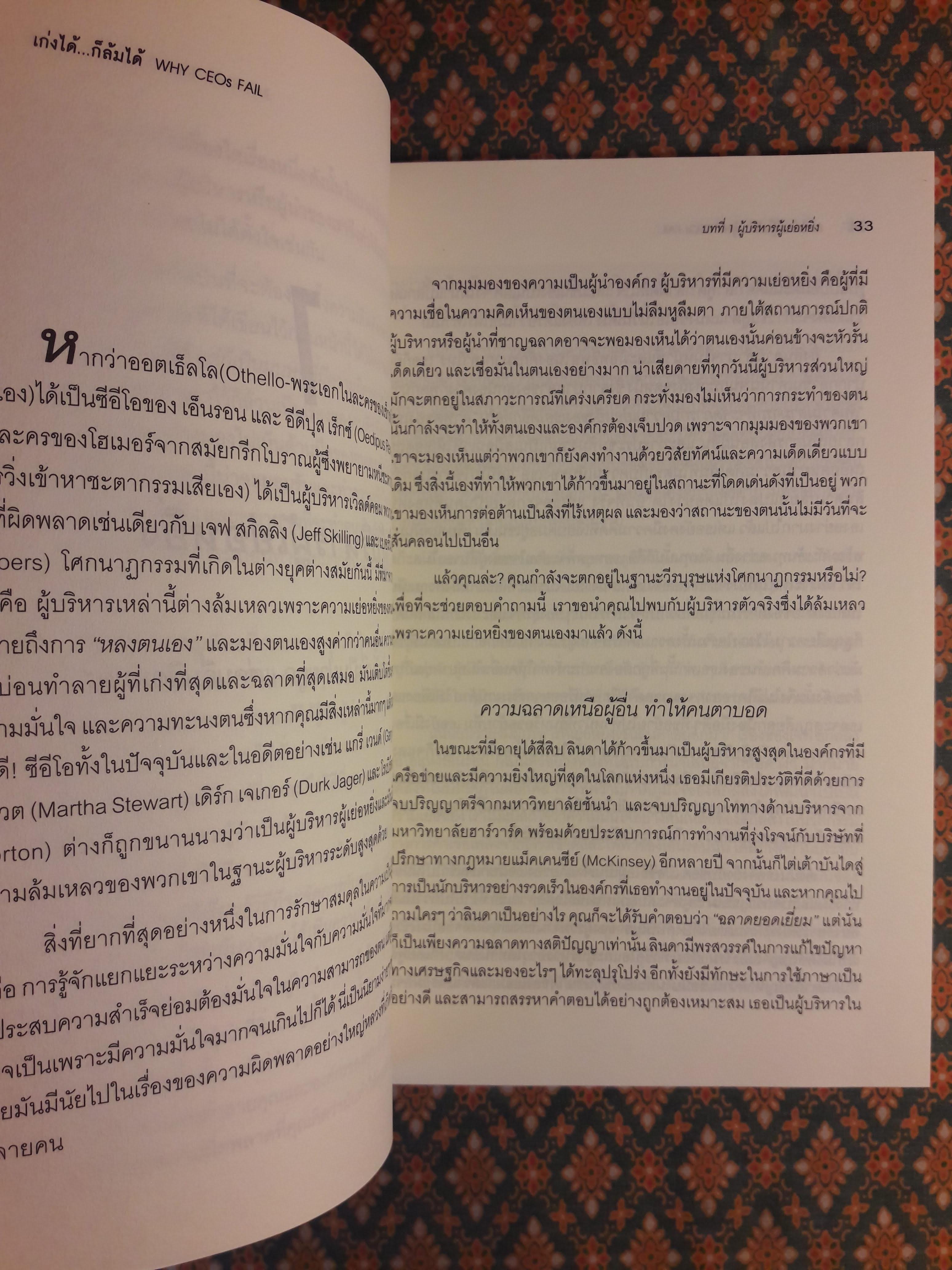 เก่งได้ก็ล้มได้ Why CEOs Fail