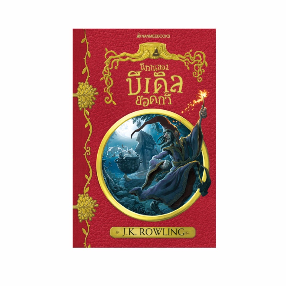 NANMEEBOOKS หนังสือ นิทานของบีเดิลยอดกวี (ปกอ่อน 2017) : ชุด ห้องสมุดโรงเรียน ฮอกวอตส์