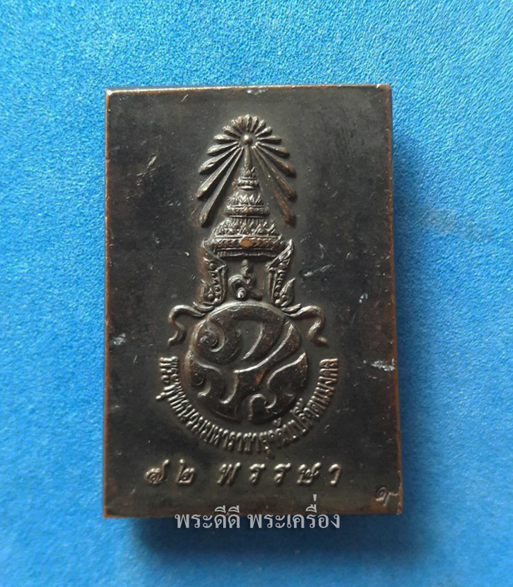 พระสมเด็จพระพุทธนวมมหาราชายุจฉับปริวัตนมงคล 72 พรรษา รัชกาลที่ 9 ปี พ.ศ.2542