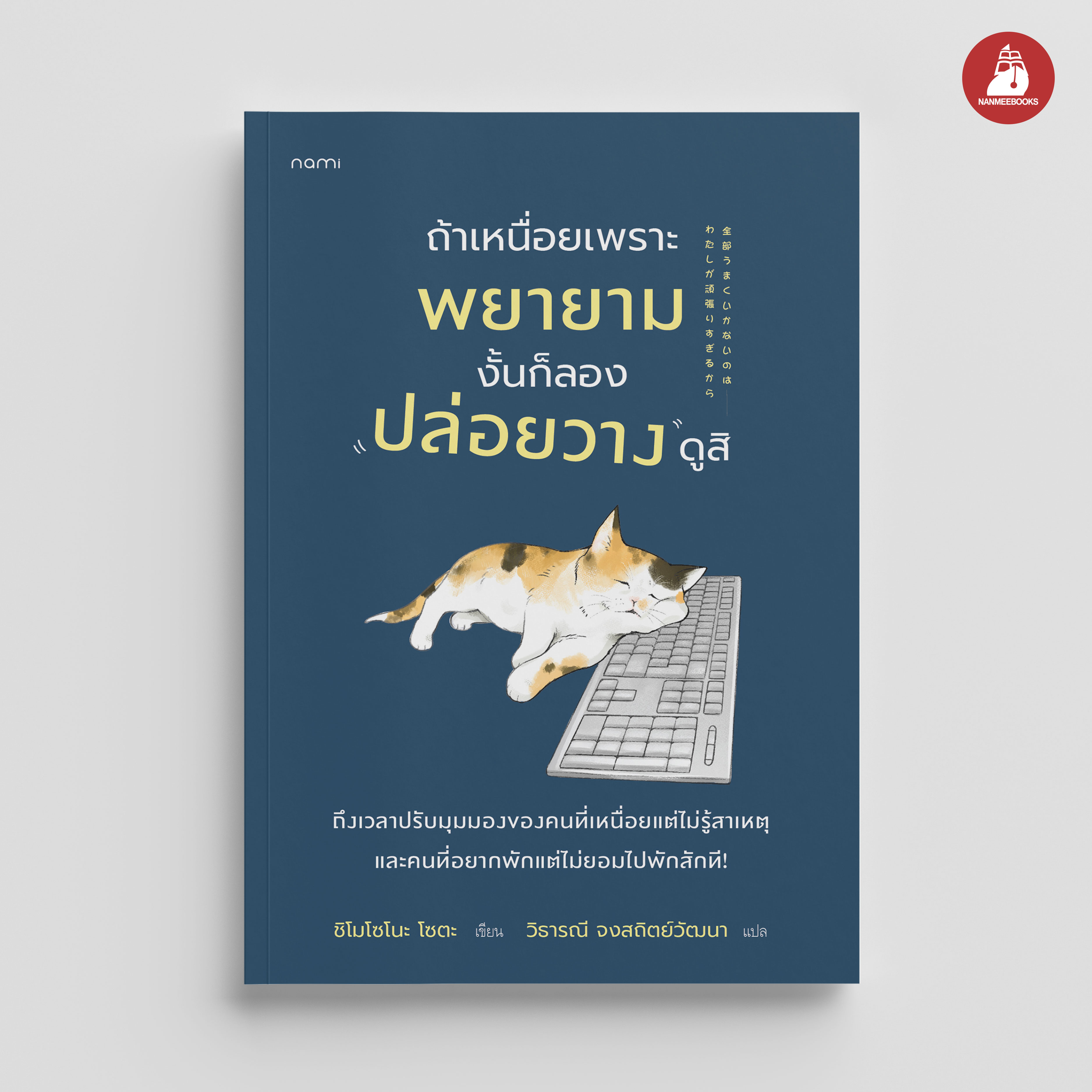 NANMEEBOOKS หนังสือ ถ้าเหนื่อยเพราะพยายาม งั้นก็ลองปล่อยวางดูสิ nami
