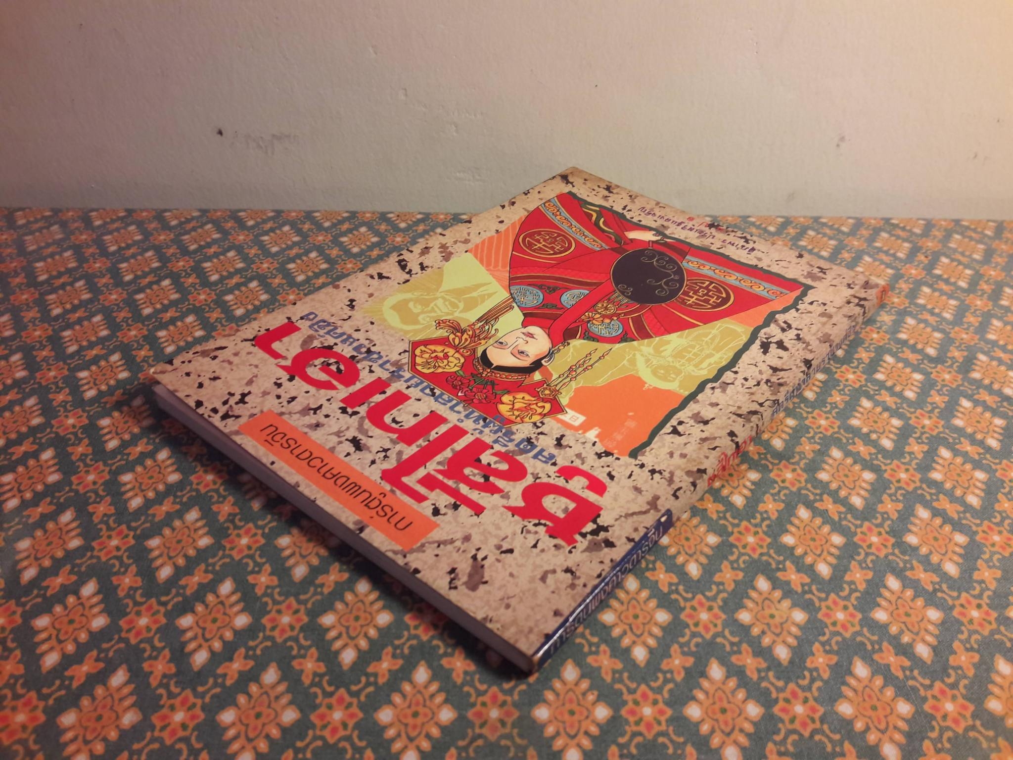 การ์ตูนพงศาวดารจีน ซูสีไทเฮา สตรีผู้ทำลายราชวงศ์ชิง